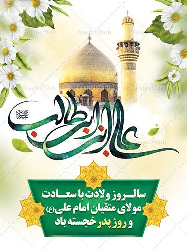 طرح بنر ولادت امام علی قابل ویرایش طرح بنر ولادت امام علی قابل ویرایش | طرح بنر خام ولادت حضرت امام علی (ع) و با خوشنویسی یا علی بن ابیطالب دانلود طرح لایه باز بنر خام تبریک ولادت حضرت امام علی (ع) و روز پدر با تایپوگرافی علی بن ابیطالب در این طرح زیبا از خوشنویسی و تایپوگرافی علی ، گل ، کادر اسلیمی و المان های دیگر استفاده شده است. فایل لایه باز بنر روز پدر مناسب برای تزیین دکور مراسم جشن میلاد حضرت علی (ع) و گرامیداشت روز پدر می باشد. همچنین خوشنویسی علی بن ابی طالب است در میانه طرح پشت سن ولادت حضرت علی نمایان است. نمونه بنر خام ولادت امام علی و روز پدر طرح بنر ولادت حضرت علی ، قابل ویرایش با فرمت PSD در نرم افزار فتوشاپ و همچنین قابلیت تغییر سایز بدون افت کیفیت می باشد. دانلود فایل لایه با میلاد امیرالمومنین حضرت علی دارای کیفیت بسیار بالا و مناسب پل عابر پیاده در اختیار شما عزیزان قرار میگیرد. فایل بنر خام تبریک ولادت امام علی در ابعاد لارج 3 در 4 متر و بصورت عمودی از سایت گرافیک طرح قابل دانلود می باشد. میلاد حضرت امام علی (ع) حضرت علی (ع) در روز جمعه 13 رجب؛ در سال سىام عام الفیل،در مکه مکرمه دیده به جهان گشودند و کسی پیش از آن حضرت و پس از ایشان در خانه کعبه متولد نشده است. پدر گرامیشان ابوطالب، فرزند عبدالمطلب و مادر بزرگوارشان نیز فاطمه، دختر اسد بودند. امام علی (ع) نخستین فرزند خانواده بنی هاشم است و پدر و مادر ایشان هر دو از فرزندان هاشم هستند. بنر لایه باز میلاد حضرت علی خاندان معظم بنی هاشم از حیث فضایل اخلاقی و صفات عالیه انسانی، در قبیله قریش و در میان طوایف عرب، زبانزد خاص و عام بوده است. به مناسبت 13 رجب؛ سالروز میلاد نورانی مولا علی(ع) مجموعه بنر میلاد حضرت علی (ع) را از سایت گرافیک طرح دانلود نمایید. طرح تبریک ولادت امیر المؤمنین امام علی (ع) روز میلاد امام علی(ع) در تقویم کشور به نام روز پدر نامگذاری شده است که از جمله دلایل این نامگذاری آن است که رسول معظم اسلام حضرت محمد (ص) فرمودند من و علی پدران این امت هستیم. بدین ترتیب، روز میلاد فرخنده حضرت امیر مؤمنان علی (ع) در تقویم کشور به عنوان روز پدر نامیده شده است. طرح تبریک ولادت حضرت علی,خوشنویسی علی بن ابیطالب,دانلود طرح میلاد امام علی,طرح پوستر روز پدر,خوشنویسی امام علی,تایپوگرافی حیدر بنر لایه باز ولادت حضرت علی (ع),بنر میلاد حضرت علی (ع),بنر ولادت حضرت علی (ع),دانلود بنر دکور ولادت حضرت علی (ع),طرح لایه باز بنر ولادت حضرت علی (ع)