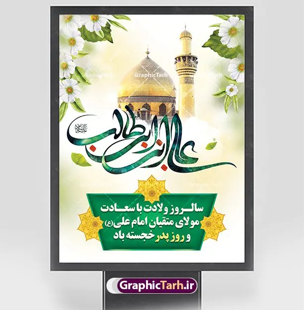 طرح بنر ولادت امام علی قابل ویرایش طرح بنر ولادت امام علی قابل ویرایش | طرح بنر خام ولادت حضرت امام علی (ع) و با خوشنویسی یا علی بن ابیطالب دانلود طرح لایه باز بنر خام تبریک ولادت حضرت امام علی (ع) و روز پدر با تایپوگرافی علی بن ابیطالب در این طرح زیبا از خوشنویسی و تایپوگرافی علی ، گل ، کادر اسلیمی و المان های دیگر استفاده شده است. فایل لایه باز بنر روز پدر مناسب برای تزیین دکور مراسم جشن میلاد حضرت علی (ع) و گرامیداشت روز پدر می باشد. همچنین خوشنویسی علی بن ابی طالب است در میانه طرح پشت سن ولادت حضرت علی نمایان است. نمونه بنر خام ولادت امام علی و روز پدر طرح بنر ولادت حضرت علی ، قابل ویرایش با فرمت PSD در نرم افزار فتوشاپ و همچنین قابلیت تغییر سایز بدون افت کیفیت می باشد. دانلود فایل لایه با میلاد امیرالمومنین حضرت علی دارای کیفیت بسیار بالا و مناسب پل عابر پیاده در اختیار شما عزیزان قرار میگیرد. فایل بنر خام تبریک ولادت امام علی در ابعاد لارج 3 در 4 متر و بصورت عمودی از سایت گرافیک طرح قابل دانلود می باشد. میلاد حضرت امام علی (ع) حضرت علی (ع) در روز جمعه 13 رجب؛ در سال سىام عام الفیل،در مکه مکرمه دیده به جهان گشودند و کسی پیش از آن حضرت و پس از ایشان در خانه کعبه متولد نشده است. پدر گرامیشان ابوطالب، فرزند عبدالمطلب و مادر بزرگوارشان نیز فاطمه، دختر اسد بودند. امام علی (ع) نخستین فرزند خانواده بنی هاشم است و پدر و مادر ایشان هر دو از فرزندان هاشم هستند. بنر لایه باز میلاد حضرت علی خاندان معظم بنی هاشم از حیث فضایل اخلاقی و صفات عالیه انسانی، در قبیله قریش و در میان طوایف عرب، زبانزد خاص و عام بوده است. به مناسبت 13 رجب؛ سالروز میلاد نورانی مولا علی(ع) مجموعه بنر میلاد حضرت علی (ع) را از سایت گرافیک طرح دانلود نمایید. طرح تبریک ولادت امیر المؤمنین امام علی (ع) روز میلاد امام علی(ع) در تقویم کشور به نام روز پدر نامگذاری شده است که از جمله دلایل این نامگذاری آن است که رسول معظم اسلام حضرت محمد (ص) فرمودند من و علی پدران این امت هستیم. بدین ترتیب، روز میلاد فرخنده حضرت امیر مؤمنان علی (ع) در تقویم کشور به عنوان روز پدر نامیده شده است. طرح تبریک ولادت حضرت علی,خوشنویسی علی بن ابیطالب,دانلود طرح میلاد امام علی,طرح پوستر روز پدر,خوشنویسی امام علی,تایپوگرافی حیدر بنر لایه باز ولادت حضرت علی (ع),بنر میلاد حضرت علی (ع),بنر ولادت حضرت علی (ع),دانلود بنر دکور ولادت حضرت علی (ع),طرح لایه باز بنر ولادت حضرت علی (ع)