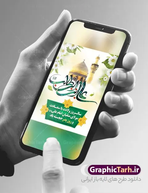 طرح بنر ولادت امام علی قابل ویرایش طرح بنر ولادت امام علی قابل ویرایش | طرح بنر خام ولادت حضرت امام علی (ع) و با خوشنویسی یا علی بن ابیطالب دانلود طرح لایه باز بنر خام تبریک ولادت حضرت امام علی (ع) و روز پدر با تایپوگرافی علی بن ابیطالب در این طرح زیبا از خوشنویسی و تایپوگرافی علی ، گل ، کادر اسلیمی و المان های دیگر استفاده شده است. فایل لایه باز بنر روز پدر مناسب برای تزیین دکور مراسم جشن میلاد حضرت علی (ع) و گرامیداشت روز پدر می باشد. همچنین خوشنویسی علی بن ابی طالب است در میانه طرح پشت سن ولادت حضرت علی نمایان است. نمونه بنر خام ولادت امام علی و روز پدر طرح بنر ولادت حضرت علی ، قابل ویرایش با فرمت PSD در نرم افزار فتوشاپ و همچنین قابلیت تغییر سایز بدون افت کیفیت می باشد. دانلود فایل لایه با میلاد امیرالمومنین حضرت علی دارای کیفیت بسیار بالا و مناسب پل عابر پیاده در اختیار شما عزیزان قرار میگیرد. فایل بنر خام تبریک ولادت امام علی در ابعاد لارج 3 در 4 متر و بصورت عمودی از سایت گرافیک طرح قابل دانلود می باشد. میلاد حضرت امام علی (ع) حضرت علی (ع) در روز جمعه 13 رجب؛ در سال سىام عام الفیل،در مکه مکرمه دیده به جهان گشودند و کسی پیش از آن حضرت و پس از ایشان در خانه کعبه متولد نشده است. پدر گرامیشان ابوطالب، فرزند عبدالمطلب و مادر بزرگوارشان نیز فاطمه، دختر اسد بودند. امام علی (ع) نخستین فرزند خانواده بنی هاشم است و پدر و مادر ایشان هر دو از فرزندان هاشم هستند. بنر لایه باز میلاد حضرت علی خاندان معظم بنی هاشم از حیث فضایل اخلاقی و صفات عالیه انسانی، در قبیله قریش و در میان طوایف عرب، زبانزد خاص و عام بوده است. به مناسبت 13 رجب؛ سالروز میلاد نورانی مولا علی(ع) مجموعه بنر میلاد حضرت علی (ع) را از سایت گرافیک طرح دانلود نمایید. طرح تبریک ولادت امیر المؤمنین امام علی (ع) روز میلاد امام علی(ع) در تقویم کشور به نام روز پدر نامگذاری شده است که از جمله دلایل این نامگذاری آن است که رسول معظم اسلام حضرت محمد (ص) فرمودند من و علی پدران این امت هستیم. بدین ترتیب، روز میلاد فرخنده حضرت امیر مؤمنان علی (ع) در تقویم کشور به عنوان روز پدر نامیده شده است. طرح تبریک ولادت حضرت علی,خوشنویسی علی بن ابیطالب,دانلود طرح میلاد امام علی,طرح پوستر روز پدر,خوشنویسی امام علی,تایپوگرافی حیدر بنر لایه باز ولادت حضرت علی (ع),بنر میلاد حضرت علی (ع),بنر ولادت حضرت علی (ع),دانلود بنر دکور ولادت حضرت علی (ع),طرح لایه باز بنر ولادت حضرت علی (ع)
