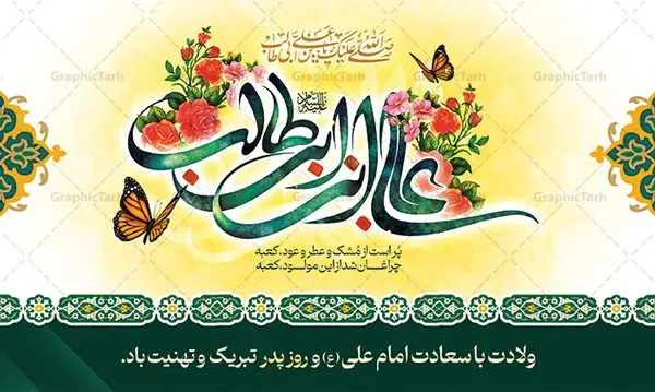 طرح بنر دکور ولادت امام علی (ع) طرح بنر دکور ولادت امام علی (ع) | طرح بنر دکور ولادت حضرت امام علی (ع) و با خوشنویسی یا علی بن ابیطالب دانلود طرح لایه باز بنر دکور ولادت حضرت امام علی (ع) و روز پدر با تایپوگرافی علی بن ابی طالب در این طرح زیبا از خوشنویسی و تایپوگرافی علی ، گل ، کادر اسلیمی و المان های دیگر استفاده شده است. فایل لایه باز بنر روز پدر مناسب برای تزیین دکور مراسم جشن میلاد حضرت علی (ع) و گرامیداشت روز پدر می باشد. همچنین خوشنویسی علی بن ابی طالب است در میانه طرح دکور ولادت امام علی نمایان است. بنر دکور ولادت امام علی و روز پدر طرح بنر ولادت حضرت علی ، قابل ویرایش با فرمت PSD در نرم افزار فتوشاپ و همچنین قابلیت تغییر سایز بدون افت کیفیت می باشد. دانلود فایل لایه با میلاد امیرالمومنین حضرت علی دارای کیفیت بسیار بالا و مناسب پل عابر پیاده در اختیار شما عزیزان قرار میگیرد. فایل دکور بنر آماده ولادت امام علی در ابعاد لارج 5 در 3 متر و بصورت افقی از سایت گرافیک طرح قابل دانلود می باشد. میلاد حضرت امام علی (ع) حضرت علی (ع) در روز جمعه 13 رجب؛ در سال سىام عام الفیل،در مکه مکرمه دیده به جهان گشودند و کسی پیش از آن حضرت و پس از ایشان در خانه کعبه متولد نشده است. پدر گرامیشان ابوطالب، فرزند عبدالمطلب و مادر بزرگوارشان نیز فاطمه، دختر اسد بودند. امام علی (ع) نخستین فرزند خانواده بنی هاشم است و پدر و مادر ایشان هر دو از فرزندان هاشم هستند. بنر پشت منبر لایه باز ولادت حضرت امام علی خاندان معظم بنی هاشم از حیث فضایل اخلاقی و صفات عالیه انسانی، در قبیله قریش و در میان طوایف عرب، زبانزد خاص و عام بوده است. به مناسبت 13 رجب؛ سالروز میلاد نورانی مولا علی(ع) مجموعه بنر میلاد حضرت علی (ع) را از سایت گرافیک طرح دانلود نمایید. طرح پشت سن جایگاه ولادت امیر المؤمنین امام علی (ع) روز میلاد امام علی(ع) در تقویم کشور به نام روز پدر نامگذاری شده است که از جمله دلایل این نامگذاری آن است که رسول معظم اسلام حضرت محمد (ص) فرمودند من و علی پدران این امت هستیم. بدین ترتیب، روز میلاد فرخنده حضرت امیر مؤمنان علی (ع) در تقویم کشور به عنوان روز پدر نامیده شده است. طرح بنر پشت سن میلاد امام علی,خوشنویسی علی بن ابیطالب,دانلود طرح جایگاه میلاد امام علی,طرح پوستر روز پدر,خوشنویسی امام علی,تایپوگرافی حیدر بنر لایه باز ولادت حضرت علی (ع),بنر میلاد حضرت علی (ع),بنر ولادت حضرت علی (ع),دانلود بنر دکور ولادت حضرت علی (ع),طرح لایه باز بنر ولادت حضرت علی (ع)