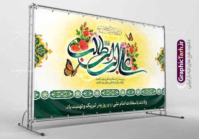طرح بنر دکور ولادت امام علی (ع) طرح بنر دکور ولادت امام علی (ع) | طرح بنر دکور ولادت حضرت امام علی (ع) و با خوشنویسی یا علی بن ابیطالب دانلود طرح لایه باز بنر دکور ولادت حضرت امام علی (ع) و روز پدر با تایپوگرافی علی بن ابی طالب در این طرح زیبا از خوشنویسی و تایپوگرافی علی ، گل ، کادر اسلیمی و المان های دیگر استفاده شده است. فایل لایه باز بنر روز پدر مناسب برای تزیین دکور مراسم جشن میلاد حضرت علی (ع) و گرامیداشت روز پدر می باشد. همچنین خوشنویسی علی بن ابی طالب است در میانه طرح دکور ولادت امام علی نمایان است. بنر دکور ولادت امام علی و روز پدر طرح بنر ولادت حضرت علی ، قابل ویرایش با فرمت PSD در نرم افزار فتوشاپ و همچنین قابلیت تغییر سایز بدون افت کیفیت می باشد. دانلود فایل لایه با میلاد امیرالمومنین حضرت علی دارای کیفیت بسیار بالا و مناسب پل عابر پیاده در اختیار شما عزیزان قرار میگیرد. فایل دکور بنر آماده ولادت امام علی در ابعاد لارج 5 در 3 متر و بصورت افقی از سایت گرافیک طرح قابل دانلود می باشد. میلاد حضرت امام علی (ع) حضرت علی (ع) در روز جمعه 13 رجب؛ در سال سىام عام الفیل،در مکه مکرمه دیده به جهان گشودند و کسی پیش از آن حضرت و پس از ایشان در خانه کعبه متولد نشده است. پدر گرامیشان ابوطالب، فرزند عبدالمطلب و مادر بزرگوارشان نیز فاطمه، دختر اسد بودند. امام علی (ع) نخستین فرزند خانواده بنی هاشم است و پدر و مادر ایشان هر دو از فرزندان هاشم هستند. بنر پشت منبر لایه باز ولادت حضرت امام علی خاندان معظم بنی هاشم از حیث فضایل اخلاقی و صفات عالیه انسانی، در قبیله قریش و در میان طوایف عرب، زبانزد خاص و عام بوده است. به مناسبت 13 رجب؛ سالروز میلاد نورانی مولا علی(ع) مجموعه بنر میلاد حضرت علی (ع) را از سایت گرافیک طرح دانلود نمایید. طرح پشت سن جایگاه ولادت امیر المؤمنین امام علی (ع) روز میلاد امام علی(ع) در تقویم کشور به نام روز پدر نامگذاری شده است که از جمله دلایل این نامگذاری آن است که رسول معظم اسلام حضرت محمد (ص) فرمودند من و علی پدران این امت هستیم. بدین ترتیب، روز میلاد فرخنده حضرت امیر مؤمنان علی (ع) در تقویم کشور به عنوان روز پدر نامیده شده است. طرح بنر پشت سن میلاد امام علی,خوشنویسی علی بن ابیطالب,دانلود طرح جایگاه میلاد امام علی,طرح پوستر روز پدر,خوشنویسی امام علی,تایپوگرافی حیدر بنر لایه باز ولادت حضرت علی (ع),بنر میلاد حضرت علی (ع),بنر ولادت حضرت علی (ع),دانلود بنر دکور ولادت حضرت علی (ع),طرح لایه باز بنر ولادت حضرت علی (ع)