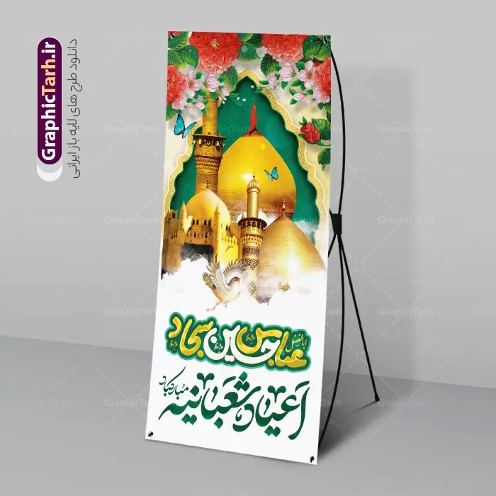 بنر استند تبریک اعیاد شعبانیه بنر استند تبریک اعیاد شعبانیه | فایل لایه باز بنر استند تبریک اعیاد شعبانیه با فرمت psd و قابل ویرایش دانلود طرح استند لایه باز جشن اعیاد شعبانیه و نمونه بنر ایستاده تبریک ولادت امام حسین ، حضرت ابوالفضل و امام سجاد دانلود طرح بنر ماه شعبان psd با تصویر دوربری شده و با کیفیت شامل تایپوگرافی اعیاد شعبانیه و خوشنویسی نام مطهر امام حسین (ع) ، حضرت ابوالفضل العباس (ع) و امام سجاد(ع) بنر استند لایه باز تبریک اعیاد شعبانیه طرح استندی اعیاد ماه شعبان مناسب برای تبریک آغاز ماه شعبان و ولادت امام حسین (ع) بنر ایستاده لایه باز اعیاد شعبانیه بصورت عمودی و برای نصب بر روی اسپیس فریم و... طراحی شده است. نمونه طرح بنر ایستاده اعیاد شعبانیه فایل استند جشن ماه شعبان لایه باز و قابل ویرایش با فرمت PSD در نرم افزار فتوشاپ. دانلود بنر ولادت امام حسین دارای کیفیت بسیار بالا و مناسب چاپ در اختیار شما عزیزان قرار میگیرد. طرح استند تبریک اعیاد شعبانیه بنر اعیاد شعبانیه در ابعاد 200 در 90 سانتیمتر و با رزولوشن 300 با طراحی بسیار زیبا از سایت گرافیک طرح قابل دانلود می باشد. همچنین می توان با تغییر سایز بنر استندی جشن اعیاد شعبانیه را به عنوان پوستر روز پاسدار و روز جانباز چاپ کرد. گرافیک طرح مرجع تخصصی طرح های لایه باز با کیفیت و ایرانی اعیاد شعبانیه سوم ،چهارم و پنجم شعبان ، به ترتیب مصادف با میلاد بزرگ سالار شهیدان، امام حسین (ع) ؛ علمدار کربلا، ابوالفضل العباس و حضرت امام زین العابدین علیه السلام می باشد. بنر تبریک حلول ماه شعبان ماه شعبان یکی از ماههای پر خیروبرکت است و اعیاد بسیار فرخندهای در آن قرار دارد. از جمله مناسبتهای این ماه میتوان به ولادت امام حسین (ع)، حضرت ابوالفضل (ع)، امام سجاد (ع) و میلاد امام زمان (عج) اشاره کرد که باعث شده در طول ماه شعبان مسلمانان سراسر در شادی و شور به سر ببرند. ولادت امام حسین (ع) روز پاسدار,ولادت حضرت ابوالفضل العباس روز جانباز,طرح ولادت امام حسین روز پاسدار,پوستر روز جانباز استند اعیاد شعبانیه,طرح بنر ولادت امام حسین (ع),بنر ایستاده اعیاد شعبان,طرح بنر روز پاسدار,دانلود استند اعیاد شعبانیه بنر عمودی اعیاد شعبانیه,دانلود پوستر ولادت امام حسین,طرح بنر لایه باز ولادت امام زمان (عج) , پوستر ولادت امام حسین حضرت ابوالفضل و امام سجاد , تایپوگرافی اعیاد شعبانیه , بنر ولادت حضرت ابوالفضل (ع) , بنر ولادت امام سجاد (ع) , بنر اعیاد شعبانیه , اعیاد شعبانیه , شعبانیه , پوستر روز پاسدار , ولادت امام حسین (ع) , بنر ولادت امام حسین (ع) , بنر روز پاسدار , بنر روز جانباز , بنر مناسبتی , پاسدار , امام حسین (ع) , تذهیب , عید شعبانیه , بک گراند اسلیمی ,بنر شعبانیه ,عید شعبانیه بنر ولادت امام حسین حضرت ابوالفضل و امام سجاد, بنر ولادت حضرت مهدی (عج), بنر لایه باز ولادت امام سجاد (ع)بنر لایه باز ولادت حضرت ابوالفضل العباس (ع) ,, پوستر جشن ولادت امام حسین حضرت ابوالفضل و امام سجاد , بنر ولادت امام حسین (ع) ، بنر ولادت حضرت ابوالفضل (ع) ، بنر ولادت امام سجاد (ع) ، بنر شعبانیه , پوستر روز جانباز ، تایپوگرافی شعبانیه ، بنر لایه باز ولادت امام حسین (ع),حلول ماه شعبان