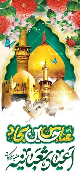 بنر استند تبریک اعیاد شعبانیه بنر استند تبریک اعیاد شعبانیه | فایل لایه باز بنر استند تبریک اعیاد شعبانیه با فرمت psd و قابل ویرایش دانلود طرح استند لایه باز جشن اعیاد شعبانیه و نمونه بنر ایستاده تبریک ولادت امام حسین ، حضرت ابوالفضل و امام سجاد دانلود طرح بنر ماه شعبان psd با تصویر دوربری شده و با کیفیت شامل تایپوگرافی اعیاد شعبانیه و خوشنویسی نام مطهر امام حسین (ع) ، حضرت ابوالفضل العباس (ع) و امام سجاد(ع) بنر استند لایه باز تبریک اعیاد شعبانیه طرح استندی اعیاد ماه شعبان مناسب برای تبریک آغاز ماه شعبان و ولادت امام حسین (ع) بنر ایستاده لایه باز اعیاد شعبانیه بصورت عمودی و برای نصب بر روی اسپیس فریم و... طراحی شده است. نمونه طرح بنر ایستاده اعیاد شعبانیه فایل استند جشن ماه شعبان لایه باز و قابل ویرایش با فرمت PSD در نرم افزار فتوشاپ. دانلود بنر ولادت امام حسین دارای کیفیت بسیار بالا و مناسب چاپ در اختیار شما عزیزان قرار میگیرد. طرح استند تبریک اعیاد شعبانیه بنر اعیاد شعبانیه در ابعاد 200 در 90 سانتیمتر و با رزولوشن 300 با طراحی بسیار زیبا از سایت گرافیک طرح قابل دانلود می باشد. همچنین می توان با تغییر سایز بنر استندی جشن اعیاد شعبانیه را به عنوان پوستر روز پاسدار و روز جانباز چاپ کرد. گرافیک طرح مرجع تخصصی طرح های لایه باز با کیفیت و ایرانی اعیاد شعبانیه سوم ،چهارم و پنجم شعبان ، به ترتیب مصادف با میلاد بزرگ سالار شهیدان، امام حسین (ع) ؛ علمدار کربلا، ابوالفضل العباس و حضرت امام زین العابدین علیه السلام می باشد. بنر تبریک حلول ماه شعبان ماه شعبان یکی از ماههای پر خیروبرکت است و اعیاد بسیار فرخندهای در آن قرار دارد. از جمله مناسبتهای این ماه میتوان به ولادت امام حسین (ع)، حضرت ابوالفضل (ع)، امام سجاد (ع) و میلاد امام زمان (عج) اشاره کرد که باعث شده در طول ماه شعبان مسلمانان سراسر در شادی و شور به سر ببرند. ولادت امام حسین (ع) روز پاسدار,ولادت حضرت ابوالفضل العباس روز جانباز,طرح ولادت امام حسین روز پاسدار,پوستر روز جانباز استند اعیاد شعبانیه,طرح بنر ولادت امام حسین (ع),بنر ایستاده اعیاد شعبان,طرح بنر روز پاسدار,دانلود استند اعیاد شعبانیه بنر عمودی اعیاد شعبانیه,دانلود پوستر ولادت امام حسین,طرح بنر لایه باز ولادت امام زمان (عج) , پوستر ولادت امام حسین حضرت ابوالفضل و امام سجاد , تایپوگرافی اعیاد شعبانیه , بنر ولادت حضرت ابوالفضل (ع) , بنر ولادت امام سجاد (ع) , بنر اعیاد شعبانیه , اعیاد شعبانیه , شعبانیه , پوستر روز پاسدار , ولادت امام حسین (ع) , بنر ولادت امام حسین (ع) , بنر روز پاسدار , بنر روز جانباز , بنر مناسبتی , پاسدار , امام حسین (ع) , تذهیب , عید شعبانیه , بک گراند اسلیمی ,بنر شعبانیه ,عید شعبانیه بنر ولادت امام حسین حضرت ابوالفضل و امام سجاد, بنر ولادت حضرت مهدی (عج), بنر لایه باز ولادت امام سجاد (ع)بنر لایه باز ولادت حضرت ابوالفضل العباس (ع) ,, پوستر جشن ولادت امام حسین حضرت ابوالفضل و امام سجاد , بنر ولادت امام حسین (ع) ، بنر ولادت حضرت ابوالفضل (ع) ، بنر ولادت امام سجاد (ع) ، بنر شعبانیه , پوستر روز جانباز ، تایپوگرافی شعبانیه ، بنر لایه باز ولادت امام حسین (ع),حلول ماه شعبان