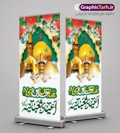بنر استند تبریک اعیاد شعبانیه | فایل لایه باز بنر استند تبریک اعیاد شعبانیه با فرمت psd و قابل ویرایش دانلود طرح استند لایه باز جشن اعیاد شعبانیه و نمونه بنر ایستاده تبریک ولادت امام حسین ، حضرت ابوالفضل و امام سجاد دانلود طرح بنر ماه شعبان psd با تصویر دوربری شده و با کیفیت شامل تایپوگرافی اعیاد شعبانیه و خوشنویسی نام مطهر امام حسین (ع) ، حضرت ابوالفضل العباس (ع) و امام سجاد(ع) بنر استند لایه باز تبریک اعیاد شعبانیه طرح استندی اعیاد ماه شعبان مناسب برای تبریک آغاز ماه شعبان و ولادت امام حسین (ع) بنر ایستاده لایه باز اعیاد شعبانیه بصورت عمودی و برای نصب بر روی اسپیس فریم و... طراحی شده است. نمونه طرح بنر ایستاده اعیاد شعبانیه فایل استند جشن ماه شعبان لایه باز و قابل ویرایش با فرمت PSD در نرم افزار فتوشاپ. دانلود بنر ولادت امام حسین دارای کیفیت بسیار بالا و مناسب چاپ در اختیار شما عزیزان قرار میگیرد. طرح استند تبریک اعیاد شعبانیه بنر اعیاد شعبانیه در ابعاد 200 در 90 سانتیمتر و با رزولوشن 300 با طراحی بسیار زیبا از سایت گرافیک طرح قابل دانلود می باشد. همچنین می توان با تغییر سایز بنر استندی جشن اعیاد شعبانیه را به عنوان پوستر روز پاسدار و روز جانباز چاپ کرد. گرافیک طرح مرجع تخصصی طرح های لایه باز با کیفیت و ایرانی اعیاد شعبانیه سوم ،چهارم و پنجم شعبان ، به ترتیب مصادف با میلاد بزرگ سالار شهیدان، امام حسین (ع) ؛ علمدار کربلا، ابوالفضل العباس و حضرت امام زین العابدین علیه السلام می باشد. بنر تبریک حلول ماه شعبان ماه شعبان یکی از ماههای پر خیروبرکت است و اعیاد بسیار فرخندهای در آن قرار دارد. از جمله مناسبتهای این ماه میتوان به ولادت امام حسین (ع)، حضرت ابوالفضل (ع)، امام سجاد (ع) و میلاد امام زمان (عج) اشاره کرد که باعث شده در طول ماه شعبان مسلمانان سراسر در شادی و شور به سر ببرند. ولادت امام حسین (ع) روز پاسدار,ولادت حضرت ابوالفضل العباس روز جانباز,طرح ولادت امام حسین روز پاسدار,پوستر روز جانباز استند اعیاد شعبانیه,طرح بنر ولادت امام حسین (ع),بنر ایستاده اعیاد شعبان,طرح بنر روز پاسدار,دانلود استند اعیاد شعبانیه بنر عمودی اعیاد شعبانیه,دانلود پوستر ولادت امام حسین,طرح بنر لایه باز ولادت امام زمان (عج) , پوستر ولادت امام حسین حضرت ابوالفضل و امام سجاد , تایپوگرافی اعیاد شعبانیه , بنر ولادت حضرت ابوالفضل (ع) , بنر ولادت امام سجاد (ع) , بنر اعیاد شعبانیه , اعیاد شعبانیه , شعبانیه , پوستر روز پاسدار , ولادت امام حسین (ع) , بنر ولادت امام حسین (ع) , بنر روز پاسدار , بنر روز جانباز , بنر مناسبتی , پاسدار , امام حسین (ع) , تذهیب , عید شعبانیه , بک گراند اسلیمی ,بنر شعبانیه ,عید شعبانیه بنر ولادت امام حسین حضرت ابوالفضل و امام سجاد, بنر ولادت حضرت مهدی (عج), بنر لایه باز ولادت امام سجاد (ع)بنر لایه باز ولادت حضرت ابوالفضل العباس (ع) ,, پوستر جشن ولادت امام حسین حضرت ابوالفضل و امام سجاد , بنر ولادت امام حسین (ع) ، بنر ولادت حضرت ابوالفضل (ع) ، بنر ولادت امام سجاد (ع) ، بنر شعبانیه , پوستر روز جانباز ، تایپوگرافی شعبانیه ، بنر لایه باز ولادت امام حسین (ع),حلول ماه شعبان