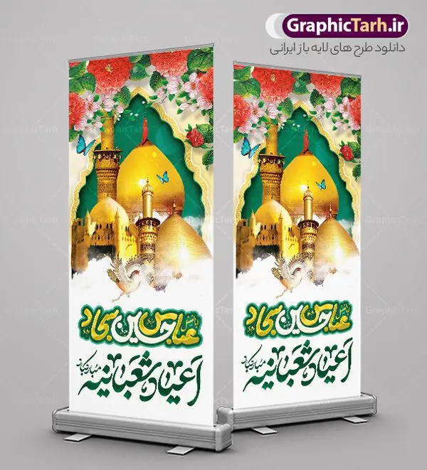 بنر استند تبریک اعیاد شعبانیه بنر استند تبریک اعیاد شعبانیه | فایل لایه باز بنر استند تبریک اعیاد شعبانیه با فرمت psd و قابل ویرایش دانلود طرح استند لایه باز جشن اعیاد شعبانیه و نمونه بنر ایستاده تبریک ولادت امام حسین ، حضرت ابوالفضل و امام سجاد دانلود طرح بنر ماه شعبان psd با تصویر دوربری شده و با کیفیت شامل تایپوگرافی اعیاد شعبانیه و خوشنویسی نام مطهر امام حسین (ع) ، حضرت ابوالفضل العباس (ع) و امام سجاد(ع) بنر استند لایه باز تبریک اعیاد شعبانیه طرح استندی اعیاد ماه شعبان مناسب برای تبریک آغاز ماه شعبان و ولادت امام حسین (ع) بنر ایستاده لایه باز اعیاد شعبانیه بصورت عمودی و برای نصب بر روی اسپیس فریم و... طراحی شده است. نمونه طرح بنر ایستاده اعیاد شعبانیه فایل استند جشن ماه شعبان لایه باز و قابل ویرایش با فرمت PSD در نرم افزار فتوشاپ. دانلود بنر ولادت امام حسین دارای کیفیت بسیار بالا و مناسب چاپ در اختیار شما عزیزان قرار میگیرد. طرح استند تبریک اعیاد شعبانیه بنر اعیاد شعبانیه در ابعاد 200 در 90 سانتیمتر و با رزولوشن 300 با طراحی بسیار زیبا از سایت گرافیک طرح قابل دانلود می باشد. همچنین می توان با تغییر سایز بنر استندی جشن اعیاد شعبانیه را به عنوان پوستر روز پاسدار و روز جانباز چاپ کرد. گرافیک طرح مرجع تخصصی طرح های لایه باز با کیفیت و ایرانی اعیاد شعبانیه سوم ،چهارم و پنجم شعبان ، به ترتیب مصادف با میلاد بزرگ سالار شهیدان، امام حسین (ع) ؛ علمدار کربلا، ابوالفضل العباس و حضرت امام زین العابدین علیه السلام می باشد. بنر تبریک حلول ماه شعبان ماه شعبان یکی از ماههای پر خیروبرکت است و اعیاد بسیار فرخندهای در آن قرار دارد. از جمله مناسبتهای این ماه میتوان به ولادت امام حسین (ع)، حضرت ابوالفضل (ع)، امام سجاد (ع) و میلاد امام زمان (عج) اشاره کرد که باعث شده در طول ماه شعبان مسلمانان سراسر در شادی و شور به سر ببرند. ولادت امام حسین (ع) روز پاسدار,ولادت حضرت ابوالفضل العباس روز جانباز,طرح ولادت امام حسین روز پاسدار,پوستر روز جانباز استند اعیاد شعبانیه,طرح بنر ولادت امام حسین (ع),بنر ایستاده اعیاد شعبان,طرح بنر روز پاسدار,دانلود استند اعیاد شعبانیه بنر عمودی اعیاد شعبانیه,دانلود پوستر ولادت امام حسین,طرح بنر لایه باز ولادت امام زمان (عج) , پوستر ولادت امام حسین حضرت ابوالفضل و امام سجاد , تایپوگرافی اعیاد شعبانیه , بنر ولادت حضرت ابوالفضل (ع) , بنر ولادت امام سجاد (ع) , بنر اعیاد شعبانیه , اعیاد شعبانیه , شعبانیه , پوستر روز پاسدار , ولادت امام حسین (ع) , بنر ولادت امام حسین (ع) , بنر روز پاسدار , بنر روز جانباز , بنر مناسبتی , پاسدار , امام حسین (ع) , تذهیب , عید شعبانیه , بک گراند اسلیمی ,بنر شعبانیه ,عید شعبانیه بنر ولادت امام حسین حضرت ابوالفضل و امام سجاد, بنر ولادت حضرت مهدی (عج), بنر لایه باز ولادت امام سجاد (ع)بنر لایه باز ولادت حضرت ابوالفضل العباس (ع) ,, پوستر جشن ولادت امام حسین حضرت ابوالفضل و امام سجاد , بنر ولادت امام حسین (ع) ، بنر ولادت حضرت ابوالفضل (ع) ، بنر ولادت امام سجاد (ع) ، بنر شعبانیه , پوستر روز جانباز ، تایپوگرافی شعبانیه ، بنر لایه باز ولادت امام حسین (ع),حلول ماه شعبان
