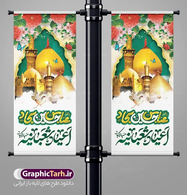 بنر استند تبریک اعیاد شعبانیه بنر استند تبریک اعیاد شعبانیه | فایل لایه باز بنر استند تبریک اعیاد شعبانیه با فرمت psd و قابل ویرایش دانلود طرح استند لایه باز جشن اعیاد شعبانیه و نمونه بنر ایستاده تبریک ولادت امام حسین ، حضرت ابوالفضل و امام سجاد دانلود طرح بنر ماه شعبان psd با تصویر دوربری شده و با کیفیت شامل تایپوگرافی اعیاد شعبانیه و خوشنویسی نام مطهر امام حسین (ع) ، حضرت ابوالفضل العباس (ع) و امام سجاد(ع) بنر استند لایه باز تبریک اعیاد شعبانیه طرح استندی اعیاد ماه شعبان مناسب برای تبریک آغاز ماه شعبان و ولادت امام حسین (ع) بنر ایستاده لایه باز اعیاد شعبانیه بصورت عمودی و برای نصب بر روی اسپیس فریم و... طراحی شده است. نمونه طرح بنر ایستاده اعیاد شعبانیه فایل استند جشن ماه شعبان لایه باز و قابل ویرایش با فرمت PSD در نرم افزار فتوشاپ. دانلود بنر ولادت امام حسین دارای کیفیت بسیار بالا و مناسب چاپ در اختیار شما عزیزان قرار میگیرد. طرح استند تبریک اعیاد شعبانیه بنر اعیاد شعبانیه در ابعاد 200 در 90 سانتیمتر و با رزولوشن 300 با طراحی بسیار زیبا از سایت گرافیک طرح قابل دانلود می باشد. همچنین می توان با تغییر سایز بنر استندی جشن اعیاد شعبانیه را به عنوان پوستر روز پاسدار و روز جانباز چاپ کرد. گرافیک طرح مرجع تخصصی طرح های لایه باز با کیفیت و ایرانی اعیاد شعبانیه سوم ،چهارم و پنجم شعبان ، به ترتیب مصادف با میلاد بزرگ سالار شهیدان، امام حسین (ع) ؛ علمدار کربلا، ابوالفضل العباس و حضرت امام زین العابدین علیه السلام می باشد. بنر تبریک حلول ماه شعبان ماه شعبان یکی از ماههای پر خیروبرکت است و اعیاد بسیار فرخندهای در آن قرار دارد. از جمله مناسبتهای این ماه میتوان به ولادت امام حسین (ع)، حضرت ابوالفضل (ع)، امام سجاد (ع) و میلاد امام زمان (عج) اشاره کرد که باعث شده در طول ماه شعبان مسلمانان سراسر در شادی و شور به سر ببرند. ولادت امام حسین (ع) روز پاسدار,ولادت حضرت ابوالفضل العباس روز جانباز,طرح ولادت امام حسین روز پاسدار,پوستر روز جانباز استند اعیاد شعبانیه,طرح بنر ولادت امام حسین (ع),بنر ایستاده اعیاد شعبان,طرح بنر روز پاسدار,دانلود استند اعیاد شعبانیه بنر عمودی اعیاد شعبانیه,دانلود پوستر ولادت امام حسین,طرح بنر لایه باز ولادت امام زمان (عج) , پوستر ولادت امام حسین حضرت ابوالفضل و امام سجاد , تایپوگرافی اعیاد شعبانیه , بنر ولادت حضرت ابوالفضل (ع) , بنر ولادت امام سجاد (ع) , بنر اعیاد شعبانیه , اعیاد شعبانیه , شعبانیه , پوستر روز پاسدار , ولادت امام حسین (ع) , بنر ولادت امام حسین (ع) , بنر روز پاسدار , بنر روز جانباز , بنر مناسبتی , پاسدار , امام حسین (ع) , تذهیب , عید شعبانیه , بک گراند اسلیمی ,بنر شعبانیه ,عید شعبانیه بنر ولادت امام حسین حضرت ابوالفضل و امام سجاد, بنر ولادت حضرت مهدی (عج), بنر لایه باز ولادت امام سجاد (ع)بنر لایه باز ولادت حضرت ابوالفضل العباس (ع) ,, پوستر جشن ولادت امام حسین حضرت ابوالفضل و امام سجاد , بنر ولادت امام حسین (ع) ، بنر ولادت حضرت ابوالفضل (ع) ، بنر ولادت امام سجاد (ع) ، بنر شعبانیه , پوستر روز جانباز ، تایپوگرافی شعبانیه ، بنر لایه باز ولادت امام حسین (ع),حلول ماه شعبان