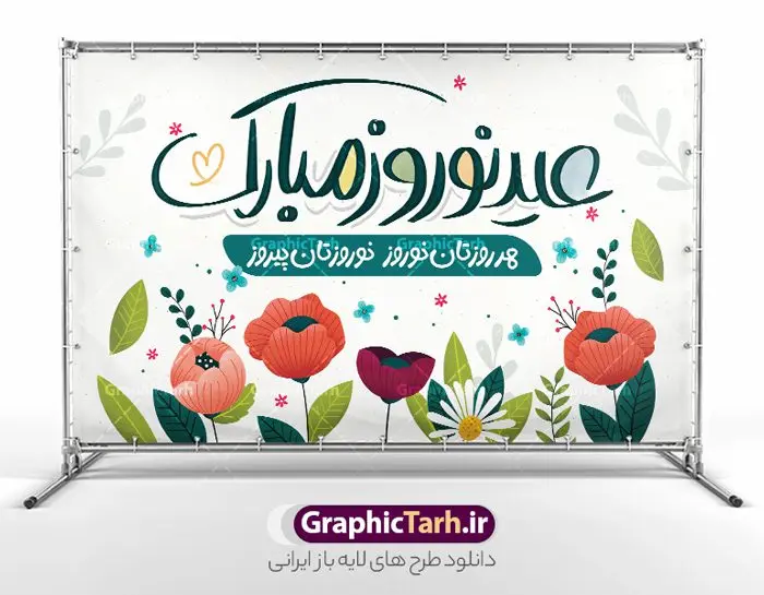 بنر افقی نوروز با تایپوگرافی عید نوروز مبارک بنر افقی نوروز با تایپوگرافی عید نوروز مبارک | نمونه بنر افقی تبریک عید نوروز و با فرمت psd دانلود طرح لایه باز بنر افقی تبریک عید نوروز و سال نو با تایپوگرافی عید نوروز مبارک psd طرح لایه باز پوستر تبریک عید با تایپوگرافی نوروز مبارک و تصاویر دوربری شده سفره هفت سین هفت سین ، ماهی قرمز ، گل بهاری ، شکوفه و تایپوگرافی سال نو مبارک فایل تبریک عید نوروز باستانی مناسب برای تبریک سال نو ، نوروز پوستر افقی عید نوروز و سال نو مبارک بنر سال نو کاملا لایه باز و قابل ویرایش با فرمت PSD در نرم افزار فتوشاپ که قابلیت تغییر سایز را نیز داراست. طرح بنر تبریک عید نوروز و سال نو دارای کیفیت بسیار در اختیار شما عزیزان قرار میگیرد. طرح لایه باز تایپوگرافی سال نو مبارک در ابعاد 5 در 3 متر ، با رزولوشن 72 و بصورت افقی از سایت گرافیک طرح قابل دانلود می باشد. نمونه طرح افقی تبریک عید نوروز نوروز یکی از کهنترین جشنهای به جا مانده از دوران باستان است که اکنون در مناطق مختلف ایران و کشورهای فارسی زبان آغاز فصل بهار را جشن می گیرند. ایرانیان باستان عقیده داشتند، با آمدن نوروز، فروهرها (ریشه کلمه فروردین) یا رواح درگذشتگان به دنیا باز می گردند و اگر خانه را تمیز و بستگان را شاد ببینند خوشحال شده و برای بازماندگان خود دعا میفرستند. گرافیک طرح مرجع تخصصی طرح های لایه باز با کیفیت و ایرانی طرح بنر افقی عید نوروز , طرح لایه باز تبریک عید , بنر psd نوروز , طرح پوستر افقی عید نوروز , تایپوگرافی یا مقلب القلوب,فایل لایه باز عید نوروز مبارک فایل لایه باز پوستر تبریک عید نوروز PSD, دانلود بنر سال نو, دانلود بنرسال نو, دانلود طرح عید, سبزه عید, سفره نوروز, سفره هفت سین, گل و شکوفه, ماهی عید,ماهی قرمز PNG, PSD, دانلود, دانلود سفره هفت سین, دانلود سفره هفت سین PNG, دانلود سفره هفت سین آماده, دانلود سفره هفت سین بدون پس زمینه, دانلود سفره هفت سین لایه باز, دانلود عکس سفره هفت سین, دانلود عکس سفره هفت سین با کیفیت, سفره هفت سین PNG, سفره هفت سین لایه باز سفره هفت سین لایه باز, طرح آماده سفره هفت سین, طرح لایه باز عکس, عکس با کیفیت, عکس سفره هفت سین, لایه باز هفت سین, هفت سین PNG, هفت سین PSD, هفت سین لایه باز, هفت سینPNG سفره هفت سین لایه باز و تقویم سال نو , طرح بنر تبریک عید نوروز و سال نو , دانلود فایل بنر لایه باز عید نوروز با پوستر اعداد سه بعدی نوروز