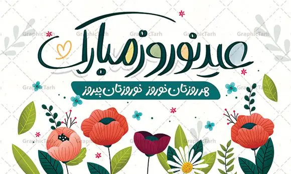 بنر افقی نوروز با تایپوگرافی عید نوروز مبارک بنر افقی نوروز با تایپوگرافی عید نوروز مبارک | نمونه بنر افقی تبریک عید نوروز و با فرمت psd دانلود طرح لایه باز بنر افقی تبریک عید نوروز و سال نو با تایپوگرافی عید نوروز مبارک psd طرح لایه باز پوستر تبریک عید با تایپوگرافی نوروز مبارک و تصاویر دوربری شده سفره هفت سین هفت سین ، ماهی قرمز ، گل بهاری ، شکوفه و تایپوگرافی سال نو مبارک فایل تبریک عید نوروز باستانی مناسب برای تبریک سال نو ، نوروز پوستر افقی عید نوروز و سال نو مبارک بنر سال نو کاملا لایه باز و قابل ویرایش با فرمت PSD در نرم افزار فتوشاپ که قابلیت تغییر سایز را نیز داراست. طرح بنر تبریک عید نوروز و سال نو دارای کیفیت بسیار در اختیار شما عزیزان قرار میگیرد. طرح لایه باز تایپوگرافی سال نو مبارک در ابعاد 5 در 3 متر ، با رزولوشن 72 و بصورت افقی از سایت گرافیک طرح قابل دانلود می باشد. نمونه طرح افقی تبریک عید نوروز نوروز یکی از کهنترین جشنهای به جا مانده از دوران باستان است که اکنون در مناطق مختلف ایران و کشورهای فارسی زبان آغاز فصل بهار را جشن می گیرند. ایرانیان باستان عقیده داشتند، با آمدن نوروز، فروهرها (ریشه کلمه فروردین) یا رواح درگذشتگان به دنیا باز می گردند و اگر خانه را تمیز و بستگان را شاد ببینند خوشحال شده و برای بازماندگان خود دعا میفرستند. گرافیک طرح مرجع تخصصی طرح های لایه باز با کیفیت و ایرانی طرح بنر افقی عید نوروز , طرح لایه باز تبریک عید , بنر psd نوروز , طرح پوستر افقی عید نوروز , تایپوگرافی یا مقلب القلوب,فایل لایه باز عید نوروز مبارک فایل لایه باز پوستر تبریک عید نوروز PSD, دانلود بنر سال نو, دانلود بنرسال نو, دانلود طرح عید, سبزه عید, سفره نوروز, سفره هفت سین, گل و شکوفه, ماهی عید,ماهی قرمز PNG, PSD, دانلود, دانلود سفره هفت سین, دانلود سفره هفت سین PNG, دانلود سفره هفت سین آماده, دانلود سفره هفت سین بدون پس زمینه, دانلود سفره هفت سین لایه باز, دانلود عکس سفره هفت سین, دانلود عکس سفره هفت سین با کیفیت, سفره هفت سین PNG, سفره هفت سین لایه باز سفره هفت سین لایه باز, طرح آماده سفره هفت سین, طرح لایه باز عکس, عکس با کیفیت, عکس سفره هفت سین, لایه باز هفت سین, هفت سین PNG, هفت سین PSD, هفت سین لایه باز, هفت سینPNG سفره هفت سین لایه باز و تقویم سال نو , طرح بنر تبریک عید نوروز و سال نو , دانلود فایل بنر لایه باز عید نوروز با پوستر اعداد سه بعدی نوروز