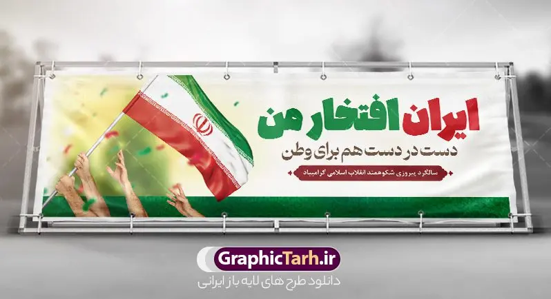 طرح پلاکارد دهه فجر و 22 بهمن طرح پلاکارد دهه فجر و 22 بهمن | نمونه طرح پلاکارد لایه باز بنر تبریک دهه فجر و یوم الله 22 بهمن دانلود طرح بنر لایه باز دهه فجر و پلاکارد تبریک 22 بهمن سالگرد پیروزی انقلاب اسلامی بنر پلاکارد لایه باز 22 بهمن تصویر امام خمینی ، امام خامنه ای ، سردار سلیمانی ، خوشنویسی دهه فجر ، کبوتر ، پرچم ایران و ... فایل بنر پلاکارد 22 بهمن مناسب برای جشن پیروزی انقلاب اسلامی ایران و ایام دهه مبارک فجر طرح بنر پلاکارد دهه فجر طرح پوستر افقی 12 بهمن و دهه فجر قابل ویرایش با فرمت PSD در نرم افزار فتوشاپ با قابلیت تغییر سایز دانلود طرح پلاکارد پیروزی انقلاب اسلامی و آغاز دهه فجر دارای کیفیت بسیار بالا در اختیار شما عزیزان قرار میگیرد. بنر آماده دهه فجر در ابعاد مختلف و بصورت افقی از سایت گرافیک طرح قابل دانلود می باشد. طرح پلاکارد 22 بهمن دهه فجر انقلاب اسلامی، گرامیداشت روزهای سرنوشتساز ملت ایران، از تاریخ ۱۲ تا ۲۲ بهمن سال ۱۳۵۷ است. ایام الله دهه فجر از ۱۲ بهمن مصادف با ورد امام خمینی(ره) به کشور تا 22 بهمن ماه مصادف با پیروزی انقلاب اسلامی می باشد. بنر پلاکارد دهه فجر با خلاقیت و طراحی زیبا از سایت گرافیک طرح پلاکارد یوم الله 22 بهمن psd گرافیک طرح با استفاده از تصاویر با کیفیت وقایع دهه فجر در خلق مجموعه پوستر لایه باز 22 بهمن و دهه فجر از طراحان حرفه ای خود یاری گرفته است. بنر لایه باز 22 بهمن از مجموعه ای که هرساله با طرح های جدید بروزرسانی میشود. گرافیک طرح دانلود طرح های لایه باز ایرانی و با کیفیت دانلود بنر 22 بهمن سالگرد پیروزی انقلاب اسلامی , طرح پلاکارد لایه باز 22بهمن , پوستر لایه باز 22بهمن psd و قابل ویرایش بنر پیروزی انقلاب اسلامی ، بنر ۲۲ بهمن ، بنر ۱۲ بهمن ، طرح پوستر فجر,تایپوگرافی دهه فجر دانلود بنر لایه باز ۲۲ بهمن ، دانلود بنر لایه باز سالروز پیروزی انقلاب اسلامی طرح افقی دهه فجر و 22 بهمن ، پوستر پیروزی انقلاب اسلامی ، طرح بیلبورد دهه فجر انقلاب اسلامی نمونه طرح لایه باز تبریک 22 بهمن ، پوستر ورود امام خمینی (ره) به ایران ، پوستر لایه باز ۲۲ بهمن