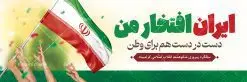 طرح پلاکارد دهه فجر و 22 بهمن | نمونه طرح پلاکارد لایه باز بنر تبریک دهه فجر و یوم الله 22 بهمن دانلود طرح بنر لایه باز دهه فجر و پلاکارد تبریک 22 بهمن سالگرد پیروزی انقلاب اسلامی بنر پلاکارد لایه باز 22 بهمن تصویر امام خمینی ، امام خامنه ای ، سردار سلیمانی ، خوشنویسی دهه فجر ، کبوتر ، پرچم ایران و ... فایل بنر پلاکارد 22 بهمن مناسب برای جشن پیروزی انقلاب اسلامی ایران و ایام دهه مبارک فجر طرح بنر پلاکارد دهه فجر طرح پوستر افقی 12 بهمن و دهه فجر قابل ویرایش با فرمت PSD در نرم افزار فتوشاپ با قابلیت تغییر سایز دانلود طرح پلاکارد پیروزی انقلاب اسلامی و آغاز دهه فجر دارای کیفیت بسیار بالا در اختیار شما عزیزان قرار میگیرد. بنر آماده دهه فجر در ابعاد مختلف و بصورت افقی از سایت گرافیک طرح قابل دانلود می باشد. طرح پلاکارد 22 بهمن دهه فجر انقلاب اسلامی، گرامیداشت روزهای سرنوشتساز ملت ایران، از تاریخ ۱۲ تا ۲۲ بهمن سال ۱۳۵۷ است. ایام الله دهه فجر از ۱۲ بهمن مصادف با ورد امام خمینی(ره) به کشور تا 22 بهمن ماه مصادف با پیروزی انقلاب اسلامی می باشد. بنر پلاکارد دهه فجر با خلاقیت و طراحی زیبا از سایت گرافیک طرح پلاکارد یوم الله 22 بهمن psd گرافیک طرح با استفاده از تصاویر با کیفیت وقایع دهه فجر در خلق مجموعه پوستر لایه باز 22 بهمن و دهه فجر از طراحان حرفه ای خود یاری گرفته است. بنر لایه باز 22 بهمن از مجموعه ای که هرساله با طرح های جدید بروزرسانی میشود. گرافیک طرح دانلود طرح های لایه باز ایرانی و با کیفیت دانلود بنر 22 بهمن سالگرد پیروزی انقلاب اسلامی , طرح پلاکارد لایه باز 22بهمن , پوستر لایه باز 22بهمن psd و قابل ویرایش بنر پیروزی انقلاب اسلامی ، بنر ۲۲ بهمن ، بنر ۱۲ بهمن ، طرح پوستر فجر,تایپوگرافی دهه فجر دانلود بنر لایه باز ۲۲ بهمن ، دانلود بنر لایه باز سالروز پیروزی انقلاب اسلامی طرح افقی دهه فجر و 22 بهمن ، پوستر پیروزی انقلاب اسلامی ، طرح بیلبورد دهه فجر انقلاب اسلامی نمونه طرح لایه باز تبریک 22 بهمن ، پوستر ورود امام خمینی (ره) به ایران ، پوستر لایه باز ۲۲ بهمن