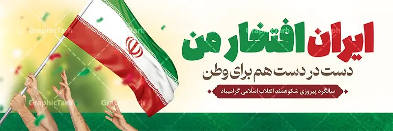 طرح پلاکارد دهه فجر و 22 بهمن طرح پلاکارد دهه فجر و 22 بهمن | نمونه طرح پلاکارد لایه باز بنر تبریک دهه فجر و یوم الله 22 بهمن دانلود طرح بنر لایه باز دهه فجر و پلاکارد تبریک 22 بهمن سالگرد پیروزی انقلاب اسلامی بنر پلاکارد لایه باز 22 بهمن تصویر امام خمینی ، امام خامنه ای ، سردار سلیمانی ، خوشنویسی دهه فجر ، کبوتر ، پرچم ایران و ... فایل بنر پلاکارد 22 بهمن مناسب برای جشن پیروزی انقلاب اسلامی ایران و ایام دهه مبارک فجر طرح بنر پلاکارد دهه فجر طرح پوستر افقی 12 بهمن و دهه فجر قابل ویرایش با فرمت PSD در نرم افزار فتوشاپ با قابلیت تغییر سایز دانلود طرح پلاکارد پیروزی انقلاب اسلامی و آغاز دهه فجر دارای کیفیت بسیار بالا در اختیار شما عزیزان قرار میگیرد. بنر آماده دهه فجر در ابعاد مختلف و بصورت افقی از سایت گرافیک طرح قابل دانلود می باشد. طرح پلاکارد 22 بهمن دهه فجر انقلاب اسلامی، گرامیداشت روزهای سرنوشتساز ملت ایران، از تاریخ ۱۲ تا ۲۲ بهمن سال ۱۳۵۷ است. ایام الله دهه فجر از ۱۲ بهمن مصادف با ورد امام خمینی(ره) به کشور تا 22 بهمن ماه مصادف با پیروزی انقلاب اسلامی می باشد. بنر پلاکارد دهه فجر با خلاقیت و طراحی زیبا از سایت گرافیک طرح پلاکارد یوم الله 22 بهمن psd گرافیک طرح با استفاده از تصاویر با کیفیت وقایع دهه فجر در خلق مجموعه پوستر لایه باز 22 بهمن و دهه فجر از طراحان حرفه ای خود یاری گرفته است. بنر لایه باز 22 بهمن از مجموعه ای که هرساله با طرح های جدید بروزرسانی میشود. گرافیک طرح دانلود طرح های لایه باز ایرانی و با کیفیت دانلود بنر 22 بهمن سالگرد پیروزی انقلاب اسلامی , طرح پلاکارد لایه باز 22بهمن , پوستر لایه باز 22بهمن psd و قابل ویرایش بنر پیروزی انقلاب اسلامی ، بنر ۲۲ بهمن ، بنر ۱۲ بهمن ، طرح پوستر فجر,تایپوگرافی دهه فجر دانلود بنر لایه باز ۲۲ بهمن ، دانلود بنر لایه باز سالروز پیروزی انقلاب اسلامی طرح افقی دهه فجر و 22 بهمن ، پوستر پیروزی انقلاب اسلامی ، طرح بیلبورد دهه فجر انقلاب اسلامی نمونه طرح لایه باز تبریک 22 بهمن ، پوستر ورود امام خمینی (ره) به ایران ، پوستر لایه باز ۲۲ بهمن