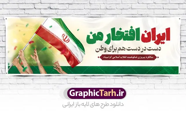 طرح پلاکارد دهه فجر و 22 بهمن طرح پلاکارد دهه فجر و 22 بهمن | نمونه طرح پلاکارد لایه باز بنر تبریک دهه فجر و یوم الله 22 بهمن دانلود طرح بنر لایه باز دهه فجر و پلاکارد تبریک 22 بهمن سالگرد پیروزی انقلاب اسلامی بنر پلاکارد لایه باز 22 بهمن تصویر امام خمینی ، امام خامنه ای ، سردار سلیمانی ، خوشنویسی دهه فجر ، کبوتر ، پرچم ایران و ... فایل بنر پلاکارد 22 بهمن مناسب برای جشن پیروزی انقلاب اسلامی ایران و ایام دهه مبارک فجر طرح بنر پلاکارد دهه فجر طرح پوستر افقی 12 بهمن و دهه فجر قابل ویرایش با فرمت PSD در نرم افزار فتوشاپ با قابلیت تغییر سایز دانلود طرح پلاکارد پیروزی انقلاب اسلامی و آغاز دهه فجر دارای کیفیت بسیار بالا در اختیار شما عزیزان قرار میگیرد. بنر آماده دهه فجر در ابعاد مختلف و بصورت افقی از سایت گرافیک طرح قابل دانلود می باشد. طرح پلاکارد 22 بهمن دهه فجر انقلاب اسلامی، گرامیداشت روزهای سرنوشتساز ملت ایران، از تاریخ ۱۲ تا ۲۲ بهمن سال ۱۳۵۷ است. ایام الله دهه فجر از ۱۲ بهمن مصادف با ورد امام خمینی(ره) به کشور تا 22 بهمن ماه مصادف با پیروزی انقلاب اسلامی می باشد. بنر پلاکارد دهه فجر با خلاقیت و طراحی زیبا از سایت گرافیک طرح پلاکارد یوم الله 22 بهمن psd گرافیک طرح با استفاده از تصاویر با کیفیت وقایع دهه فجر در خلق مجموعه پوستر لایه باز 22 بهمن و دهه فجر از طراحان حرفه ای خود یاری گرفته است. بنر لایه باز 22 بهمن از مجموعه ای که هرساله با طرح های جدید بروزرسانی میشود. گرافیک طرح دانلود طرح های لایه باز ایرانی و با کیفیت دانلود بنر 22 بهمن سالگرد پیروزی انقلاب اسلامی , طرح پلاکارد لایه باز 22بهمن , پوستر لایه باز 22بهمن psd و قابل ویرایش بنر پیروزی انقلاب اسلامی ، بنر ۲۲ بهمن ، بنر ۱۲ بهمن ، طرح پوستر فجر,تایپوگرافی دهه فجر دانلود بنر لایه باز ۲۲ بهمن ، دانلود بنر لایه باز سالروز پیروزی انقلاب اسلامی طرح افقی دهه فجر و 22 بهمن ، پوستر پیروزی انقلاب اسلامی ، طرح بیلبورد دهه فجر انقلاب اسلامی نمونه طرح لایه باز تبریک 22 بهمن ، پوستر ورود امام خمینی (ره) به ایران ، پوستر لایه باز ۲۲ بهمن