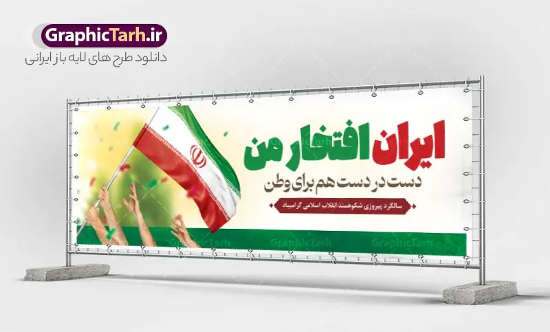 طرح پلاکارد دهه فجر و 22 بهمن طرح پلاکارد دهه فجر و 22 بهمن | نمونه طرح پلاکارد لایه باز بنر تبریک دهه فجر و یوم الله 22 بهمن دانلود طرح بنر لایه باز دهه فجر و پلاکارد تبریک 22 بهمن سالگرد پیروزی انقلاب اسلامی بنر پلاکارد لایه باز 22 بهمن تصویر امام خمینی ، امام خامنه ای ، سردار سلیمانی ، خوشنویسی دهه فجر ، کبوتر ، پرچم ایران و ... فایل بنر پلاکارد 22 بهمن مناسب برای جشن پیروزی انقلاب اسلامی ایران و ایام دهه مبارک فجر طرح بنر پلاکارد دهه فجر طرح پوستر افقی 12 بهمن و دهه فجر قابل ویرایش با فرمت PSD در نرم افزار فتوشاپ با قابلیت تغییر سایز دانلود طرح پلاکارد پیروزی انقلاب اسلامی و آغاز دهه فجر دارای کیفیت بسیار بالا در اختیار شما عزیزان قرار میگیرد. بنر آماده دهه فجر در ابعاد مختلف و بصورت افقی از سایت گرافیک طرح قابل دانلود می باشد. طرح پلاکارد 22 بهمن دهه فجر انقلاب اسلامی، گرامیداشت روزهای سرنوشتساز ملت ایران، از تاریخ ۱۲ تا ۲۲ بهمن سال ۱۳۵۷ است. ایام الله دهه فجر از ۱۲ بهمن مصادف با ورد امام خمینی(ره) به کشور تا 22 بهمن ماه مصادف با پیروزی انقلاب اسلامی می باشد. بنر پلاکارد دهه فجر با خلاقیت و طراحی زیبا از سایت گرافیک طرح پلاکارد یوم الله 22 بهمن psd گرافیک طرح با استفاده از تصاویر با کیفیت وقایع دهه فجر در خلق مجموعه پوستر لایه باز 22 بهمن و دهه فجر از طراحان حرفه ای خود یاری گرفته است. بنر لایه باز 22 بهمن از مجموعه ای که هرساله با طرح های جدید بروزرسانی میشود. گرافیک طرح دانلود طرح های لایه باز ایرانی و با کیفیت دانلود بنر 22 بهمن سالگرد پیروزی انقلاب اسلامی , طرح پلاکارد لایه باز 22بهمن , پوستر لایه باز 22بهمن psd و قابل ویرایش بنر پیروزی انقلاب اسلامی ، بنر ۲۲ بهمن ، بنر ۱۲ بهمن ، طرح پوستر فجر,تایپوگرافی دهه فجر دانلود بنر لایه باز ۲۲ بهمن ، دانلود بنر لایه باز سالروز پیروزی انقلاب اسلامی طرح افقی دهه فجر و 22 بهمن ، پوستر پیروزی انقلاب اسلامی ، طرح بیلبورد دهه فجر انقلاب اسلامی نمونه طرح لایه باز تبریک 22 بهمن ، پوستر ورود امام خمینی (ره) به ایران ، پوستر لایه باز ۲۲ بهمن