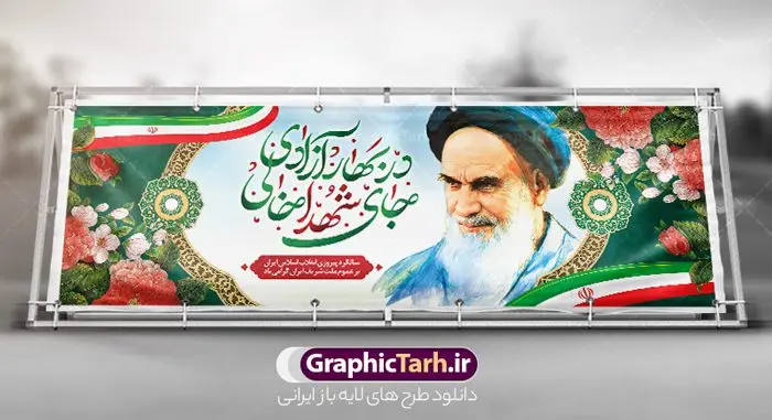 پلاکارد 22 بهمن پلاکارد 22 بهمن | طرح پلاکارد لایه باز تبریک دهه فجر و یوم الله 22 بهمن دانلود طرح بنر لایه باز دهه فجر و پلاکارد تبریک 22 بهمن سالگرد پیروزی انقلاب اسلامی بنر پلاکارد لایه باز 22 بهمن تصویر امام خمینی ، خوشنویسی در بهار آزادی جای شهدا خالی ، گل و پرچم ایران فایل بنر پلاکارد 22بهمن مناسب برای جشن پیروزی انقلاب اسلامی ایران و ایام دهه مبارک فجر طرح بنر پلاکارد دهه فجر طرح پوستر افقی 12 بهمن و دهه فجر قابل ویرایش با فرمت PSD در نرم افزار فتوشاپ با قابلیت تغییر سایز دانلود طرح پلاکارد پیروزی انقلاب اسلامی و آغاز دهه فجر دارای کیفیت بسیار بالا در اختیار شما عزیزان قرار میگیرد. بنر آماده دهه فجر در ابعاد مختلف و بصورت افقی از سایت گرافیک طرح قابل دانلود می باشد. طرح پلاکارد 22 بهمن دهه فجر انقلاب اسلامی، گرامیداشت روزهای سرنوشتساز ملت ایران، از تاریخ ۱۲ تا ۲۲ بهمن سال ۱۳۵۷ است. ایام الله دهه فجر از ۱۲ بهمن مصادف با ورد امام خمینی(ره) به کشور تا 22 بهمن ماه مصادف با پیروزی انقلاب اسلامی می باشد. بنر پلاکارد دهه فجر با خلاقیت و طراحی زیبا از سایت گرافیک طرح پلاکارد یوم الله 22 بهمن psd گرافیک طرح با استفاده از تصاویر با کیفیت وقایع دهه فجر در خلق مجموعه پوستر لایه باز 22 بهمن و دهه فجر از طراحان حرفه ای خود یاری گرفته است. بنر لایه باز 22 بهمن از مجموعه ای که هرساله با طرح های جدید بروزرسانی میشود. گرافیک طرح دانلود طرح های لایه باز ایرانی و با کیفیت دانلود بنر 22 بهمن سالگرد پیروزی انقلاب اسلامی , طرح پلاکارد لایه باز 22بهمن , پوستر لایه باز 22بهمن psd و قابل ویرایش بنر پیروزی انقلاب اسلامی ، بنر ۲۲ بهمن ، بنر ۱۲ بهمن ، طرح پوستر فجر,تایپوگرافی دهه فجر دانلود بنر لایه باز ۲۲ بهمن ، دانلود بنر لایه باز سالروز پیروزی انقلاب اسلامی طرح افقی دهه فجر و 22 بهمن ، پوستر پیروزی انقلاب اسلامی ، طرح بیلبورد دهه فجر انقلاب اسلامی نمونه طرح لایه باز خوشنویسی در بهار آزادی جای شهدا خالی ، پوستر ورود امام خمینی (ره) به ایران ، پوستر لایه باز ۲۲ بهمن