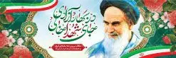 پلاکارد 22 بهمن | طرح پلاکارد لایه باز تبریک دهه فجر و یوم الله 22 بهمن دانلود طرح بنر لایه باز دهه فجر و پلاکارد تبریک 22 بهمن سالگرد پیروزی انقلاب اسلامی بنر پلاکارد لایه باز 22 بهمن تصویر امام خمینی ، خوشنویسی در بهار آزادی جای شهدا خالی ، گل و پرچم ایران فایل بنر پلاکارد 22بهمن مناسب برای جشن پیروزی انقلاب اسلامی ایران و ایام دهه مبارک فجر طرح بنر پلاکارد دهه فجر طرح پوستر افقی 12 بهمن و دهه فجر قابل ویرایش با فرمت PSD در نرم افزار فتوشاپ با قابلیت تغییر سایز دانلود طرح پلاکارد پیروزی انقلاب اسلامی و آغاز دهه فجر دارای کیفیت بسیار بالا در اختیار شما عزیزان قرار میگیرد. بنر آماده دهه فجر در ابعاد مختلف و بصورت افقی از سایت گرافیک طرح قابل دانلود می باشد. طرح پلاکارد 22 بهمن دهه فجر انقلاب اسلامی، گرامیداشت روزهای سرنوشتساز ملت ایران، از تاریخ ۱۲ تا ۲۲ بهمن سال ۱۳۵۷ است. ایام الله دهه فجر از ۱۲ بهمن مصادف با ورد امام خمینی(ره) به کشور تا 22 بهمن ماه مصادف با پیروزی انقلاب اسلامی می باشد. بنر پلاکارد دهه فجر با خلاقیت و طراحی زیبا از سایت گرافیک طرح پلاکارد یوم الله 22 بهمن psd گرافیک طرح با استفاده از تصاویر با کیفیت وقایع دهه فجر در خلق مجموعه پوستر لایه باز 22 بهمن و دهه فجر از طراحان حرفه ای خود یاری گرفته است. بنر لایه باز 22 بهمن از مجموعه ای که هرساله با طرح های جدید بروزرسانی میشود. گرافیک طرح دانلود طرح های لایه باز ایرانی و با کیفیت دانلود بنر 22 بهمن سالگرد پیروزی انقلاب اسلامی , طرح پلاکارد لایه باز 22بهمن , پوستر لایه باز 22بهمن psd و قابل ویرایش بنر پیروزی انقلاب اسلامی ، بنر ۲۲ بهمن ، بنر ۱۲ بهمن ، طرح پوستر فجر,تایپوگرافی دهه فجر دانلود بنر لایه باز ۲۲ بهمن ، دانلود بنر لایه باز سالروز پیروزی انقلاب اسلامی طرح افقی دهه فجر و 22 بهمن ، پوستر پیروزی انقلاب اسلامی ، طرح بیلبورد دهه فجر انقلاب اسلامی نمونه طرح لایه باز خوشنویسی در بهار آزادی جای شهدا خالی ، پوستر ورود امام خمینی (ره) به ایران ، پوستر لایه باز ۲۲ بهمن
