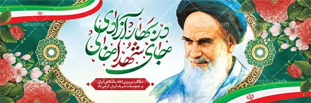 پلاکارد 22 بهمن پلاکارد 22 بهمن | طرح پلاکارد لایه باز تبریک دهه فجر و یوم الله 22 بهمن دانلود طرح بنر لایه باز دهه فجر و پلاکارد تبریک 22 بهمن سالگرد پیروزی انقلاب اسلامی بنر پلاکارد لایه باز 22 بهمن تصویر امام خمینی ، خوشنویسی در بهار آزادی جای شهدا خالی ، گل و پرچم ایران فایل بنر پلاکارد 22بهمن مناسب برای جشن پیروزی انقلاب اسلامی ایران و ایام دهه مبارک فجر طرح بنر پلاکارد دهه فجر طرح پوستر افقی 12 بهمن و دهه فجر قابل ویرایش با فرمت PSD در نرم افزار فتوشاپ با قابلیت تغییر سایز دانلود طرح پلاکارد پیروزی انقلاب اسلامی و آغاز دهه فجر دارای کیفیت بسیار بالا در اختیار شما عزیزان قرار میگیرد. بنر آماده دهه فجر در ابعاد مختلف و بصورت افقی از سایت گرافیک طرح قابل دانلود می باشد. طرح پلاکارد 22 بهمن دهه فجر انقلاب اسلامی، گرامیداشت روزهای سرنوشتساز ملت ایران، از تاریخ ۱۲ تا ۲۲ بهمن سال ۱۳۵۷ است. ایام الله دهه فجر از ۱۲ بهمن مصادف با ورد امام خمینی(ره) به کشور تا 22 بهمن ماه مصادف با پیروزی انقلاب اسلامی می باشد. بنر پلاکارد دهه فجر با خلاقیت و طراحی زیبا از سایت گرافیک طرح پلاکارد یوم الله 22 بهمن psd گرافیک طرح با استفاده از تصاویر با کیفیت وقایع دهه فجر در خلق مجموعه پوستر لایه باز 22 بهمن و دهه فجر از طراحان حرفه ای خود یاری گرفته است. بنر لایه باز 22 بهمن از مجموعه ای که هرساله با طرح های جدید بروزرسانی میشود. گرافیک طرح دانلود طرح های لایه باز ایرانی و با کیفیت دانلود بنر 22 بهمن سالگرد پیروزی انقلاب اسلامی , طرح پلاکارد لایه باز 22بهمن , پوستر لایه باز 22بهمن psd و قابل ویرایش بنر پیروزی انقلاب اسلامی ، بنر ۲۲ بهمن ، بنر ۱۲ بهمن ، طرح پوستر فجر,تایپوگرافی دهه فجر دانلود بنر لایه باز ۲۲ بهمن ، دانلود بنر لایه باز سالروز پیروزی انقلاب اسلامی طرح افقی دهه فجر و 22 بهمن ، پوستر پیروزی انقلاب اسلامی ، طرح بیلبورد دهه فجر انقلاب اسلامی نمونه طرح لایه باز خوشنویسی در بهار آزادی جای شهدا خالی ، پوستر ورود امام خمینی (ره) به ایران ، پوستر لایه باز ۲۲ بهمن
