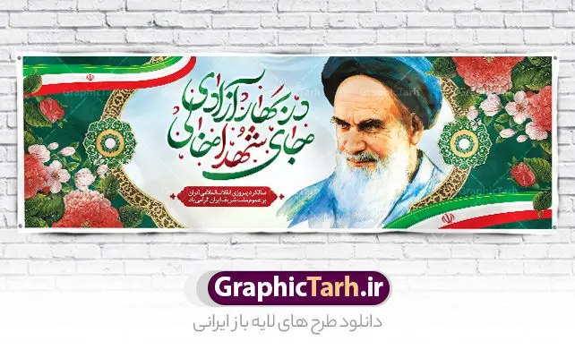 پلاکارد 22 بهمن پلاکارد 22 بهمن | طرح پلاکارد لایه باز تبریک دهه فجر و یوم الله 22 بهمن دانلود طرح بنر لایه باز دهه فجر و پلاکارد تبریک 22 بهمن سالگرد پیروزی انقلاب اسلامی بنر پلاکارد لایه باز 22 بهمن تصویر امام خمینی ، خوشنویسی در بهار آزادی جای شهدا خالی ، گل و پرچم ایران فایل بنر پلاکارد 22بهمن مناسب برای جشن پیروزی انقلاب اسلامی ایران و ایام دهه مبارک فجر طرح بنر پلاکارد دهه فجر طرح پوستر افقی 12 بهمن و دهه فجر قابل ویرایش با فرمت PSD در نرم افزار فتوشاپ با قابلیت تغییر سایز دانلود طرح پلاکارد پیروزی انقلاب اسلامی و آغاز دهه فجر دارای کیفیت بسیار بالا در اختیار شما عزیزان قرار میگیرد. بنر آماده دهه فجر در ابعاد مختلف و بصورت افقی از سایت گرافیک طرح قابل دانلود می باشد. طرح پلاکارد 22 بهمن دهه فجر انقلاب اسلامی، گرامیداشت روزهای سرنوشتساز ملت ایران، از تاریخ ۱۲ تا ۲۲ بهمن سال ۱۳۵۷ است. ایام الله دهه فجر از ۱۲ بهمن مصادف با ورد امام خمینی(ره) به کشور تا 22 بهمن ماه مصادف با پیروزی انقلاب اسلامی می باشد. بنر پلاکارد دهه فجر با خلاقیت و طراحی زیبا از سایت گرافیک طرح پلاکارد یوم الله 22 بهمن psd گرافیک طرح با استفاده از تصاویر با کیفیت وقایع دهه فجر در خلق مجموعه پوستر لایه باز 22 بهمن و دهه فجر از طراحان حرفه ای خود یاری گرفته است. بنر لایه باز 22 بهمن از مجموعه ای که هرساله با طرح های جدید بروزرسانی میشود. گرافیک طرح دانلود طرح های لایه باز ایرانی و با کیفیت دانلود بنر 22 بهمن سالگرد پیروزی انقلاب اسلامی , طرح پلاکارد لایه باز 22بهمن , پوستر لایه باز 22بهمن psd و قابل ویرایش بنر پیروزی انقلاب اسلامی ، بنر ۲۲ بهمن ، بنر ۱۲ بهمن ، طرح پوستر فجر,تایپوگرافی دهه فجر دانلود بنر لایه باز ۲۲ بهمن ، دانلود بنر لایه باز سالروز پیروزی انقلاب اسلامی طرح افقی دهه فجر و 22 بهمن ، پوستر پیروزی انقلاب اسلامی ، طرح بیلبورد دهه فجر انقلاب اسلامی نمونه طرح لایه باز خوشنویسی در بهار آزادی جای شهدا خالی ، پوستر ورود امام خمینی (ره) به ایران ، پوستر لایه باز ۲۲ بهمن