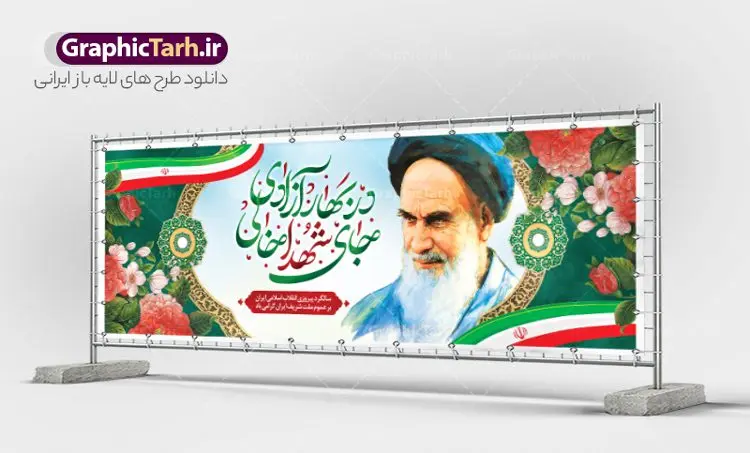 پلاکارد 22 بهمن پلاکارد 22 بهمن | طرح پلاکارد لایه باز تبریک دهه فجر و یوم الله 22 بهمن دانلود طرح بنر لایه باز دهه فجر و پلاکارد تبریک 22 بهمن سالگرد پیروزی انقلاب اسلامی بنر پلاکارد لایه باز 22 بهمن تصویر امام خمینی ، خوشنویسی در بهار آزادی جای شهدا خالی ، گل و پرچم ایران فایل بنر پلاکارد 22بهمن مناسب برای جشن پیروزی انقلاب اسلامی ایران و ایام دهه مبارک فجر طرح بنر پلاکارد دهه فجر طرح پوستر افقی 12 بهمن و دهه فجر قابل ویرایش با فرمت PSD در نرم افزار فتوشاپ با قابلیت تغییر سایز دانلود طرح پلاکارد پیروزی انقلاب اسلامی و آغاز دهه فجر دارای کیفیت بسیار بالا در اختیار شما عزیزان قرار میگیرد. بنر آماده دهه فجر در ابعاد مختلف و بصورت افقی از سایت گرافیک طرح قابل دانلود می باشد. طرح پلاکارد 22 بهمن دهه فجر انقلاب اسلامی، گرامیداشت روزهای سرنوشتساز ملت ایران، از تاریخ ۱۲ تا ۲۲ بهمن سال ۱۳۵۷ است. ایام الله دهه فجر از ۱۲ بهمن مصادف با ورد امام خمینی(ره) به کشور تا 22 بهمن ماه مصادف با پیروزی انقلاب اسلامی می باشد. بنر پلاکارد دهه فجر با خلاقیت و طراحی زیبا از سایت گرافیک طرح پلاکارد یوم الله 22 بهمن psd گرافیک طرح با استفاده از تصاویر با کیفیت وقایع دهه فجر در خلق مجموعه پوستر لایه باز 22 بهمن و دهه فجر از طراحان حرفه ای خود یاری گرفته است. بنر لایه باز 22 بهمن از مجموعه ای که هرساله با طرح های جدید بروزرسانی میشود. گرافیک طرح دانلود طرح های لایه باز ایرانی و با کیفیت دانلود بنر 22 بهمن سالگرد پیروزی انقلاب اسلامی , طرح پلاکارد لایه باز 22بهمن , پوستر لایه باز 22بهمن psd و قابل ویرایش بنر پیروزی انقلاب اسلامی ، بنر ۲۲ بهمن ، بنر ۱۲ بهمن ، طرح پوستر فجر,تایپوگرافی دهه فجر دانلود بنر لایه باز ۲۲ بهمن ، دانلود بنر لایه باز سالروز پیروزی انقلاب اسلامی طرح افقی دهه فجر و 22 بهمن ، پوستر پیروزی انقلاب اسلامی ، طرح بیلبورد دهه فجر انقلاب اسلامی نمونه طرح لایه باز خوشنویسی در بهار آزادی جای شهدا خالی ، پوستر ورود امام خمینی (ره) به ایران ، پوستر لایه باز ۲۲ بهمن