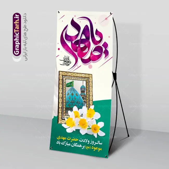 طرح بنر استند میلاد حضرت مهدی طرح بنر استند میلاد حضرت مهدی | طراحی بنر ایستاده ولادت حضرت امام زمان با تایپوگرافی یا مهدی (عج) دانلود طرح لایه باز بنر ایستاده تبریک نیمه شعبان میلاد حضرت امام زمان (عج) و استند تایپوگرافی یا مهدی طرح بنر ایستاده ولادت حضرت مهدی psd با تصویر دوربری شده و با کیفیت مسجد جمکران,گل نرگس,وکتور گل ,کادر اسلیمی,تهذیب و تایپوگرافی آقا جان تولدت مبارک بنر استند ولادت امام زمان با خوشنویسی یا مهدی (عج) بنر ایستاده ولادت امام زمان مناسب برای تزیین جشن نیمه شعبان و ولادت حضرت صاحب الزمان (عج) طرح لایه باز ولادت امام مهدی (عج) بصورت عمودی و برای نصب بر روی اسپیس فریم پشت سن مداح مولودی خوان و... طرح بنر استند میلاد حضرت مهدی با تایپوگرافی یا مهدی استند نیمه شعبان با تایپوگرافی یا مهدی و قابل ویرایش با فرمت PSD در نرم افزار فتوشاپ. طرح بنر استند ولادت امام مهدی دارای کیفیت بالا و مناسب چاپ در اختیار شما عزیزان قرار میگیرد. فایل استند نیمه شعبان و میلاد امام زمان نمونه طرح بنر ایستاده نیمه شعبان در ابعاد 200 در 90 سانتیمتر و با رزولوشن 300 با طراحی بسیار زیبا از سایت گرافیک طرح قابل دانلود می باشد. همچنین میتوان با تغییر سایز بنر ولادت امام زمان را بعنوان پوستر نیمه شعبان چاپ کرد. گرافیک طرح مرجع تخصصی طرح های لایه باز با کیفیت و ایرانی نمونه بنر استند ولادت امام زمان (عج) حضرت مهدی (ع) آخرین منجی بشریت در طلوع فجر نیمه شعبان سال ۲۵۵ هجری قمری متولد شدند. نیمه شعبان سالروز ولادت حضرت اباصالح مهدی (عج) ، امام دوازدهم شیعیان است که در دوران غیبت به سر میبرد در روایات نیمه شعبان جز برترین شبها است. طرح تبریک روز جهانی مستضعفان جشن نیمه شعبان از جشنهای بزرگ شیعیان است که به مناسبت میلاد امام مهدی(عج) برگزار میشود. در ایران، مسجد جمکران و در عراق، کربلا محل تجمع شیعیان در نیمه شعبان است. روز نیمه شعبان در تقویم روز جهانی مستضعفان است. چاپ طرح بنر پشت منبری ولادت امام مهدی ، آذین بندی و چراغانی خیابان ها و کوچه ها از اقداماتی هست که برای این جشن بزرگ شیعیان انجام می شود. مسجد جمکران از میزبانان اصلی برگزاری جشنهای مهدویت در ایران است. این روز در ایران تعطیل و روز جهانی مستضعفان نامیده شده است.در عراق نیز شیعیان ضمن برگزاری جشن نیمه شعبان، به زیارت امام حسین(ع) میروند. پیادهروی به سمت کربلا در ایام نیمه شعبان مرسوم است. بنر پشت منبری ولادت امام زمان,بنر اطلاعیه جشن نیمه شعبان psd,طرح افقی میلاد امام زمان , پوستر یا صاحب الزمان (عج) طرح تایپوگرافی یا صاحب الزمان, پوستر لایه باز نیمه شعبان,پوستر لایه باز ولادت حضرت مهدی,میلاد حضرت صاحب الزمان (عج),بنر عمودی نیمه شعبان,طرح تبریک نیمه شعبان,تایپوگرافی یا صاحب الزمان