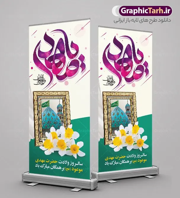 طرح بنر استند میلاد حضرت مهدی طرح بنر استند میلاد حضرت مهدی | طراحی بنر ایستاده ولادت حضرت امام زمان با تایپوگرافی یا مهدی (عج) دانلود طرح لایه باز بنر ایستاده تبریک نیمه شعبان میلاد حضرت امام زمان (عج) و استند تایپوگرافی یا مهدی طرح بنر ایستاده ولادت حضرت مهدی psd با تصویر دوربری شده و با کیفیت مسجد جمکران,گل نرگس,وکتور گل ,کادر اسلیمی,تهذیب و تایپوگرافی آقا جان تولدت مبارک بنر استند ولادت امام زمان با خوشنویسی یا مهدی (عج) بنر ایستاده ولادت امام زمان مناسب برای تزیین جشن نیمه شعبان و ولادت حضرت صاحب الزمان (عج) طرح لایه باز ولادت امام مهدی (عج) بصورت عمودی و برای نصب بر روی اسپیس فریم پشت سن مداح مولودی خوان و... طرح بنر استند میلاد حضرت مهدی با تایپوگرافی یا مهدی استند نیمه شعبان با تایپوگرافی یا مهدی و قابل ویرایش با فرمت PSD در نرم افزار فتوشاپ. طرح بنر استند ولادت امام مهدی دارای کیفیت بالا و مناسب چاپ در اختیار شما عزیزان قرار میگیرد. فایل استند نیمه شعبان و میلاد امام زمان نمونه طرح بنر ایستاده نیمه شعبان در ابعاد 200 در 90 سانتیمتر و با رزولوشن 300 با طراحی بسیار زیبا از سایت گرافیک طرح قابل دانلود می باشد. همچنین میتوان با تغییر سایز بنر ولادت امام زمان را بعنوان پوستر نیمه شعبان چاپ کرد. گرافیک طرح مرجع تخصصی طرح های لایه باز با کیفیت و ایرانی نمونه بنر استند ولادت امام زمان (عج) حضرت مهدی (ع) آخرین منجی بشریت در طلوع فجر نیمه شعبان سال ۲۵۵ هجری قمری متولد شدند. نیمه شعبان سالروز ولادت حضرت اباصالح مهدی (عج) ، امام دوازدهم شیعیان است که در دوران غیبت به سر میبرد در روایات نیمه شعبان جز برترین شبها است. طرح تبریک روز جهانی مستضعفان جشن نیمه شعبان از جشنهای بزرگ شیعیان است که به مناسبت میلاد امام مهدی(عج) برگزار میشود. در ایران، مسجد جمکران و در عراق، کربلا محل تجمع شیعیان در نیمه شعبان است. روز نیمه شعبان در تقویم روز جهانی مستضعفان است. چاپ طرح بنر پشت منبری ولادت امام مهدی ، آذین بندی و چراغانی خیابان ها و کوچه ها از اقداماتی هست که برای این جشن بزرگ شیعیان انجام می شود. مسجد جمکران از میزبانان اصلی برگزاری جشنهای مهدویت در ایران است. این روز در ایران تعطیل و روز جهانی مستضعفان نامیده شده است.در عراق نیز شیعیان ضمن برگزاری جشن نیمه شعبان، به زیارت امام حسین(ع) میروند. پیادهروی به سمت کربلا در ایام نیمه شعبان مرسوم است. بنر پشت منبری ولادت امام زمان,بنر اطلاعیه جشن نیمه شعبان psd,طرح افقی میلاد امام زمان , پوستر یا صاحب الزمان (عج) طرح تایپوگرافی یا صاحب الزمان, پوستر لایه باز نیمه شعبان,پوستر لایه باز ولادت حضرت مهدی,میلاد حضرت صاحب الزمان (عج),بنر عمودی نیمه شعبان,طرح تبریک نیمه شعبان,تایپوگرافی یا صاحب الزمان