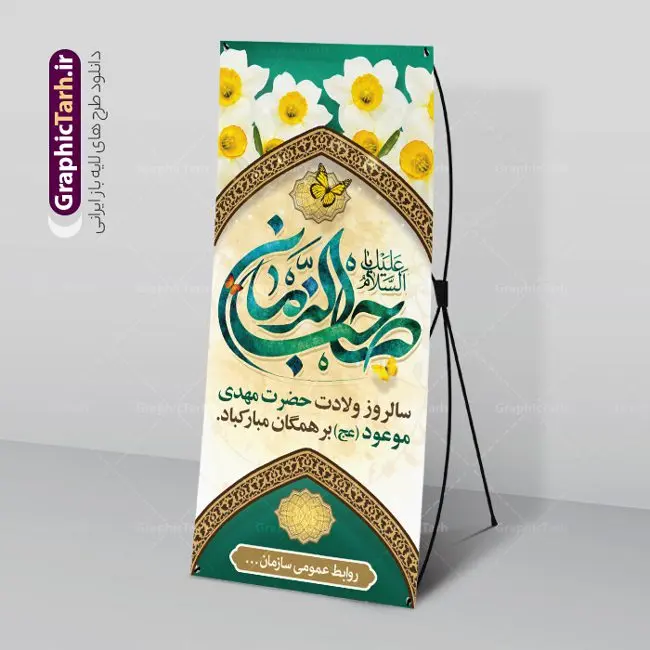 بنر ایستاده تبریک ولادت امام زمان بنر ایستاده تبریک ولادت امام زمان | نمونه بنر ایستاده ولادت حضرت امام زمان با تایپوگرافی یا صاحب الزمان (عج) دانلود طرح لایه باز بنر ایستاده تبریک نیمه شعبان ولادت حضرت امام زمان (عج) و استند تایپوگرافی یا صاحب الزمان طرح بنر ایستاده ولادت حضرت مهدی psd با تصویر دوربری شده و با کیفیت مسجد جمکران,گل نرگس,وکتور گل ,کادر اسلیمی,تهذیب و تایپوگرافی آقا جان تولدت مبارک بنر استند ولادت امام زمان با خوشنویسی یا صاحب الزمان (عج) بنر استند ولادت امام زمان مناسب برای تزیین جشن نیمه شعبان و ولادت حضرت صاحب الزمان (عج) طرح لایه باز ولادت امام مهدی (عج) بصورت عمودی و برای نصب بر روی اسپیس فریم پشت سن مداح مولودی خوان و... طرح بنر ایستاده تبریک ولادت امام زمان استند نیمه شعبان با تایپوگرافی یا مهدی و قابل ویرایش با فرمت PSD در نرم افزار فتوشاپ. طرح بنر استند ولادت امام مهدی دارای کیفیت بالا و مناسب چاپ در اختیار شما عزیزان قرار میگیرد. فایل استند نیمه شعبان و میلاد امام زمان نمونه طرح بنر ایستاده نیمه شعبان در ابعاد 200 در 90 سانتیمتر و با رزولوشن 300 با طراحی بسیار زیبا از سایت گرافیک طرح قابل دانلود می باشد. همچنین میتوان با تغییر سایز بنر استند یا مهدی ادرکنی را بعنوان پوستر نیمه شعبان چاپ کرد. گرافیک طرح مرجع تخصصی طرح های لایه باز با کیفیت و ایرانی نمونه بنر استند ولادت امام زمان (عج) حضرت مهدی (ع) آخرین منجی بشریت در طلوع فجر نیمه شعبان سال ۲۵۵ هجری قمری متولد شدند. نیمه شعبان سالروز ولادت حضرت اباصالح مهدی (عج) ، امام دوازدهم شیعیان است که در دوران غیبت به سر میبرد در روایات نیمه شعبان جز برترین شبها است. طرح تبریک روز جهانی مستضعفان جشن نیمه شعبان از جشنهای بزرگ شیعیان است که به مناسبت میلاد امام مهدی(عج) برگزار میشود. در ایران، مسجد جمکران و در عراق، کربلا محل تجمع شیعیان در نیمه شعبان است. روز نیمه شعبان در تقویم روز جهانی مستضعفان است. چاپ طرح بنر پشت منبری ولادت امام مهدی ، آذین بندی و چراغانی خیابان ها و کوچه ها از اقداماتی هست که برای این جشن بزرگ شیعیان انجام می شود. مسجد جمکران از میزبانان اصلی برگزاری جشنهای مهدویت در ایران است. این روز در ایران تعطیل و روز جهانی مستضعفان نامیده شده است.در عراق نیز شیعیان ضمن برگزاری جشن نیمه شعبان، به زیارت امام حسین(ع) میروند. پیادهروی به سمت کربلا در ایام نیمه شعبان مرسوم است. بنر استند ولادت حضرت مهدی,بنر اطلاعیه جشن نیمه شعبان psd,طرح افقی میلاد امام زمان , بنر استند یا مهدی ادرکنی طرح استند ولادت حضرت مهدی, پوستر لایه باز نیمه شعبان,پوستر لایه باز ولادت حضرت مهدی,میلاد حضرت صاحب الزمان (عج),بنر عمودی نیمه شعبان,طرح تبریک نیمه شعبان,تایپوگرافی یا مهدی ادرکنی