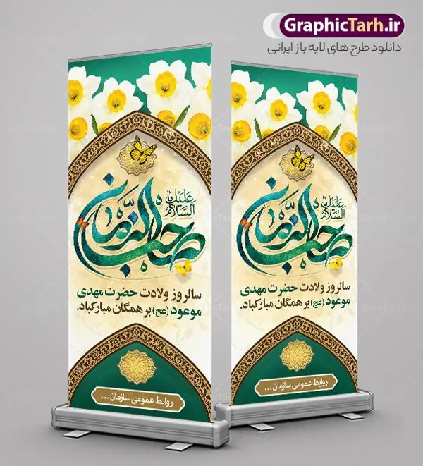 بنر ایستاده تبریک ولادت امام زمان بنر ایستاده تبریک ولادت امام زمان | نمونه بنر ایستاده ولادت حضرت امام زمان با تایپوگرافی یا صاحب الزمان (عج) دانلود طرح لایه باز بنر ایستاده تبریک نیمه شعبان ولادت حضرت امام زمان (عج) و استند تایپوگرافی یا صاحب الزمان طرح بنر ایستاده ولادت حضرت مهدی psd با تصویر دوربری شده و با کیفیت مسجد جمکران,گل نرگس,وکتور گل ,کادر اسلیمی,تهذیب و تایپوگرافی آقا جان تولدت مبارک بنر استند ولادت امام زمان با خوشنویسی یا صاحب الزمان (عج) بنر استند ولادت امام زمان مناسب برای تزیین جشن نیمه شعبان و ولادت حضرت صاحب الزمان (عج) طرح لایه باز ولادت امام مهدی (عج) بصورت عمودی و برای نصب بر روی اسپیس فریم پشت سن مداح مولودی خوان و... طرح بنر ایستاده تبریک ولادت امام زمان استند نیمه شعبان با تایپوگرافی یا مهدی و قابل ویرایش با فرمت PSD در نرم افزار فتوشاپ. طرح بنر استند ولادت امام مهدی دارای کیفیت بالا و مناسب چاپ در اختیار شما عزیزان قرار میگیرد. فایل استند نیمه شعبان و میلاد امام زمان نمونه طرح بنر ایستاده نیمه شعبان در ابعاد 200 در 90 سانتیمتر و با رزولوشن 300 با طراحی بسیار زیبا از سایت گرافیک طرح قابل دانلود می باشد. همچنین میتوان با تغییر سایز بنر استند یا مهدی ادرکنی را بعنوان پوستر نیمه شعبان چاپ کرد. گرافیک طرح مرجع تخصصی طرح های لایه باز با کیفیت و ایرانی نمونه بنر استند ولادت امام زمان (عج) حضرت مهدی (ع) آخرین منجی بشریت در طلوع فجر نیمه شعبان سال ۲۵۵ هجری قمری متولد شدند. نیمه شعبان سالروز ولادت حضرت اباصالح مهدی (عج) ، امام دوازدهم شیعیان است که در دوران غیبت به سر میبرد در روایات نیمه شعبان جز برترین شبها است. طرح تبریک روز جهانی مستضعفان جشن نیمه شعبان از جشنهای بزرگ شیعیان است که به مناسبت میلاد امام مهدی(عج) برگزار میشود. در ایران، مسجد جمکران و در عراق، کربلا محل تجمع شیعیان در نیمه شعبان است. روز نیمه شعبان در تقویم روز جهانی مستضعفان است. چاپ طرح بنر پشت منبری ولادت امام مهدی ، آذین بندی و چراغانی خیابان ها و کوچه ها از اقداماتی هست که برای این جشن بزرگ شیعیان انجام می شود. مسجد جمکران از میزبانان اصلی برگزاری جشنهای مهدویت در ایران است. این روز در ایران تعطیل و روز جهانی مستضعفان نامیده شده است.در عراق نیز شیعیان ضمن برگزاری جشن نیمه شعبان، به زیارت امام حسین(ع) میروند. پیادهروی به سمت کربلا در ایام نیمه شعبان مرسوم است. بنر استند ولادت حضرت مهدی,بنر اطلاعیه جشن نیمه شعبان psd,طرح افقی میلاد امام زمان , بنر استند یا مهدی ادرکنی طرح استند ولادت حضرت مهدی, پوستر لایه باز نیمه شعبان,پوستر لایه باز ولادت حضرت مهدی,میلاد حضرت صاحب الزمان (عج),بنر عمودی نیمه شعبان,طرح تبریک نیمه شعبان,تایپوگرافی یا مهدی ادرکنی