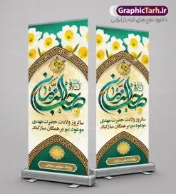 بنر ایستاده تبریک ولادت امام زمان | نمونه بنر ایستاده ولادت حضرت امام زمان با تایپوگرافی یا صاحب الزمان (عج) دانلود طرح لایه باز بنر ایستاده تبریک نیمه شعبان ولادت حضرت امام زمان (عج) و استند تایپوگرافی یا صاحب الزمان طرح بنر ایستاده ولادت حضرت مهدی psd با تصویر دوربری شده و با کیفیت مسجد جمکران,گل نرگس,وکتور گل ,کادر اسلیمی,تهذیب و تایپوگرافی آقا جان تولدت مبارک بنر استند ولادت امام زمان با خوشنویسی یا صاحب الزمان (عج) بنر استند ولادت امام زمان مناسب برای تزیین جشن نیمه شعبان و ولادت حضرت صاحب الزمان (عج) طرح لایه باز ولادت امام مهدی (عج) بصورت عمودی و برای نصب بر روی اسپیس فریم پشت سن مداح مولودی خوان و... طرح بنر ایستاده تبریک ولادت امام زمان استند نیمه شعبان با تایپوگرافی یا مهدی و قابل ویرایش با فرمت PSD در نرم افزار فتوشاپ. طرح بنر استند ولادت امام مهدی دارای کیفیت بالا و مناسب چاپ در اختیار شما عزیزان قرار میگیرد. فایل استند نیمه شعبان و میلاد امام زمان نمونه طرح بنر ایستاده نیمه شعبان در ابعاد 200 در 90 سانتیمتر و با رزولوشن 300 با طراحی بسیار زیبا از سایت گرافیک طرح قابل دانلود می باشد. همچنین میتوان با تغییر سایز بنر استند یا مهدی ادرکنی را بعنوان پوستر نیمه شعبان چاپ کرد. گرافیک طرح مرجع تخصصی طرح های لایه باز با کیفیت و ایرانی نمونه بنر استند ولادت امام زمان (عج) حضرت مهدی (ع) آخرین منجی بشریت در طلوع فجر نیمه شعبان سال ۲۵۵ هجری قمری متولد شدند. نیمه شعبان سالروز ولادت حضرت اباصالح مهدی (عج) ، امام دوازدهم شیعیان است که در دوران غیبت به سر میبرد در روایات نیمه شعبان جز برترین شبها است. طرح تبریک روز جهانی مستضعفان جشن نیمه شعبان از جشنهای بزرگ شیعیان است که به مناسبت میلاد امام مهدی(عج) برگزار میشود. در ایران، مسجد جمکران و در عراق، کربلا محل تجمع شیعیان در نیمه شعبان است. روز نیمه شعبان در تقویم روز جهانی مستضعفان است. چاپ طرح بنر پشت منبری ولادت امام مهدی ، آذین بندی و چراغانی خیابان ها و کوچه ها از اقداماتی هست که برای این جشن بزرگ شیعیان انجام می شود. مسجد جمکران از میزبانان اصلی برگزاری جشنهای مهدویت در ایران است. این روز در ایران تعطیل و روز جهانی مستضعفان نامیده شده است.در عراق نیز شیعیان ضمن برگزاری جشن نیمه شعبان، به زیارت امام حسین(ع) میروند. پیادهروی به سمت کربلا در ایام نیمه شعبان مرسوم است. بنر استند ولادت حضرت مهدی,بنر اطلاعیه جشن نیمه شعبان psd,طرح افقی میلاد امام زمان , بنر استند یا مهدی ادرکنی طرح استند ولادت حضرت مهدی, پوستر لایه باز نیمه شعبان,پوستر لایه باز ولادت حضرت مهدی,میلاد حضرت صاحب الزمان (عج),بنر عمودی نیمه شعبان,طرح تبریک نیمه شعبان,تایپوگرافی یا مهدی ادرکنی