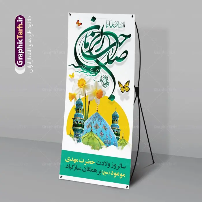 بنر استند ولادت امام زمان و نیمه شعبان بنر استند ولادت امام زمان و نیمه شعبان | نمونه بنر استند لایه باز ولادت حضرت امام زمان و نیمه شعبان با تایپوگرافی یا صاحب الزمان (عج) دانلود طرح لایه باز بنر ایستاده تبریک نیمه شعبان ولادت حضرت امام زمان (عج) و استند تایپوگرافی یا صاحب الزمان طرح بنر ایستاده ولادت حضرت مهدی psd با تصویر دوربری شده و با کیفیت مسجد جمکران,گل نرگس,وکتور گل ,کادر اسلیمی,تهذیب و تایپوگرافی آقا جان تولدت مبارک بنر استند ولادت امام زمان با خوشنویسی یا صاحب الزمان (عج) بنر استند ولادت امام زمان مناسب برای تزیین جشن نیمه شعبان و ولادت حضرت صاحب الزمان (عج) طرح لایه باز ولادت امام مهدی (عج) بصورت عمودی و برای نصب بر روی اسپیس فریم پشت سن مداح مولودی خوان و... طرح بنر ایستاده تبریک ولادت امام زمان استند نیمه شعبان با تایپوگرافی یا مهدی و قابل ویرایش با فرمت PSD در نرم افزار فتوشاپ. طرح بنر استند ولادت امام مهدی دارای کیفیت بالا و مناسب چاپ در اختیار شما عزیزان قرار میگیرد. فایل استند نیمه شعبان و میلاد امام زمان نمونه طرح بنر ایستاده نیمه شعبان در ابعاد 200 در 90 سانتیمتر و با رزولوشن 300 با طراحی بسیار زیبا از سایت گرافیک طرح قابل دانلود می باشد. همچنین میتوان با تغییر سایز بنر استند یا مهدی ادرکنی را بعنوان پوستر نیمه شعبان چاپ کرد. گرافیک طرح مرجع تخصصی طرح های لایه باز با کیفیت و ایرانی نمونه بنر استند ولادت امام زمان (عج) حضرت مهدی (ع) آخرین منجی بشریت در طلوع فجر نیمه شعبان سال ۲۵۵ هجری قمری متولد شدند. نیمه شعبان سالروز ولادت حضرت اباصالح مهدی (عج) ، امام دوازدهم شیعیان است که در دوران غیبت به سر میبرد در روایات نیمه شعبان جز برترین شبها است. طرح تبریک روز جهانی مستضعفان جشن نیمه شعبان از جشنهای بزرگ شیعیان است که به مناسبت میلاد امام مهدی(عج) برگزار میشود. در ایران، مسجد جمکران و در عراق، کربلا محل تجمع شیعیان در نیمه شعبان است. روز نیمه شعبان در تقویم روز جهانی مستضعفان است. چاپ طرح بنر پشت منبری ولادت امام مهدی ، آذین بندی و چراغانی خیابان ها و کوچه ها از اقداماتی هست که برای این جشن بزرگ شیعیان انجام می شود. مسجد جمکران از میزبانان اصلی برگزاری جشنهای مهدویت در ایران است. این روز در ایران تعطیل و روز جهانی مستضعفان نامیده شده است.در عراق نیز شیعیان ضمن برگزاری جشن نیمه شعبان، به زیارت امام حسین(ع) میروند. پیادهروی به سمت کربلا در ایام نیمه شعبان مرسوم است. بنر استند ولادت حضرت مهدی,بنر اطلاعیه جشن نیمه شعبان psd,طرح افقی میلاد امام زمان , بنر استند یا مهدی ادرکنی طرح استند ولادت حضرت مهدی, پوستر لایه باز نیمه شعبان,پوستر لایه باز ولادت حضرت مهدی,میلاد حضرت صاحب الزمان (عج),بنر عمودی نیمه شعبان,طرح تبریک نیمه شعبان,تایپوگرافی یا مهدی ادرکنی