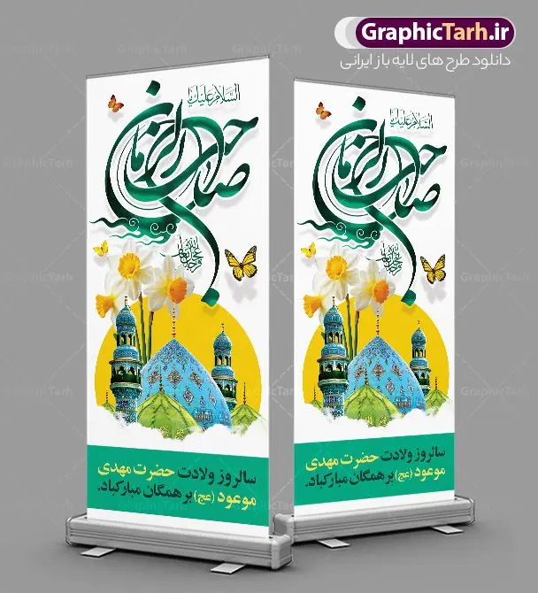 بنر استند ولادت امام زمان و نیمه شعبان بنر استند ولادت امام زمان و نیمه شعبان | نمونه بنر استند لایه باز ولادت حضرت امام زمان و نیمه شعبان با تایپوگرافی یا صاحب الزمان (عج) دانلود طرح لایه باز بنر ایستاده تبریک نیمه شعبان ولادت حضرت امام زمان (عج) و استند تایپوگرافی یا صاحب الزمان طرح بنر ایستاده ولادت حضرت مهدی psd با تصویر دوربری شده و با کیفیت مسجد جمکران,گل نرگس,وکتور گل ,کادر اسلیمی,تهذیب و تایپوگرافی آقا جان تولدت مبارک بنر استند ولادت امام زمان با خوشنویسی یا صاحب الزمان (عج) بنر استند ولادت امام زمان مناسب برای تزیین جشن نیمه شعبان و ولادت حضرت صاحب الزمان (عج) طرح لایه باز ولادت امام مهدی (عج) بصورت عمودی و برای نصب بر روی اسپیس فریم پشت سن مداح مولودی خوان و... طرح بنر ایستاده تبریک ولادت امام زمان استند نیمه شعبان با تایپوگرافی یا مهدی و قابل ویرایش با فرمت PSD در نرم افزار فتوشاپ. طرح بنر استند ولادت امام مهدی دارای کیفیت بالا و مناسب چاپ در اختیار شما عزیزان قرار میگیرد. فایل استند نیمه شعبان و میلاد امام زمان نمونه طرح بنر ایستاده نیمه شعبان در ابعاد 200 در 90 سانتیمتر و با رزولوشن 300 با طراحی بسیار زیبا از سایت گرافیک طرح قابل دانلود می باشد. همچنین میتوان با تغییر سایز بنر استند یا مهدی ادرکنی را بعنوان پوستر نیمه شعبان چاپ کرد. گرافیک طرح مرجع تخصصی طرح های لایه باز با کیفیت و ایرانی نمونه بنر استند ولادت امام زمان (عج) حضرت مهدی (ع) آخرین منجی بشریت در طلوع فجر نیمه شعبان سال ۲۵۵ هجری قمری متولد شدند. نیمه شعبان سالروز ولادت حضرت اباصالح مهدی (عج) ، امام دوازدهم شیعیان است که در دوران غیبت به سر میبرد در روایات نیمه شعبان جز برترین شبها است. طرح تبریک روز جهانی مستضعفان جشن نیمه شعبان از جشنهای بزرگ شیعیان است که به مناسبت میلاد امام مهدی(عج) برگزار میشود. در ایران، مسجد جمکران و در عراق، کربلا محل تجمع شیعیان در نیمه شعبان است. روز نیمه شعبان در تقویم روز جهانی مستضعفان است. چاپ طرح بنر پشت منبری ولادت امام مهدی ، آذین بندی و چراغانی خیابان ها و کوچه ها از اقداماتی هست که برای این جشن بزرگ شیعیان انجام می شود. مسجد جمکران از میزبانان اصلی برگزاری جشنهای مهدویت در ایران است. این روز در ایران تعطیل و روز جهانی مستضعفان نامیده شده است.در عراق نیز شیعیان ضمن برگزاری جشن نیمه شعبان، به زیارت امام حسین(ع) میروند. پیادهروی به سمت کربلا در ایام نیمه شعبان مرسوم است. بنر استند ولادت حضرت مهدی,بنر اطلاعیه جشن نیمه شعبان psd,طرح افقی میلاد امام زمان , بنر استند یا مهدی ادرکنی طرح استند ولادت حضرت مهدی, پوستر لایه باز نیمه شعبان,پوستر لایه باز ولادت حضرت مهدی,میلاد حضرت صاحب الزمان (عج),بنر عمودی نیمه شعبان,طرح تبریک نیمه شعبان,تایپوگرافی یا مهدی ادرکنی