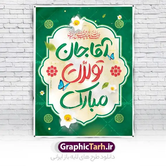 طرح لایه باز تبریک ولادت امام زمان با خوشنویسی آقا جان تولدت مبارک طرح لایه باز تبریک ولادت امام زمان با خوشنویسی آقا جان تولدت مبارک | فایل لایه باز بنر ولادت امام زمان (عج) و با خوشنویسی آقا جان تولدت مبارک دانلود طرح لایه باز بنر تبریک نیمه شعبان ولادت امام زمان (عج) و پوستر با خوشنویسی آقا جان تولدت مبارک دانلود طرح بنر ولادت حضرت مهدی psd با تصویر دوربری شده و با کیفیت مسجد جمکران,گل نرگس,وکتور گل ,کادر اسلیمی,تهذیب و تایپوگرافی آقا جان تولدت مبارک پوستر تبریک ولادت امام زمان با خوشنویسی آقا جان تولدت مبارک بنر ولادت امام زمان مناسب برای تزیین جشن نیمه شعبان و ولادت حضرت صاحب الزمان (عج) طرح لایه باز ولادت امام مهدی (عج) بصورت عمودی و برای نصب بر روی اسپیس فریم پشت سن مداح مولودی خوان و... طرح لایه باز تبریک ولادت امام زمان پوستر نیمه شعبان با تایپوگرافی یا مهدی و قابل ویرایش با فرمت PSD در نرم افزار فتوشاپ. طرح بنر پشت منبری ولادت امام مهدی دارای کیفیت بالا و مناسب چاپ در اختیار شما عزیزان قرار میگیرد. بنر دکور میلاد حضرت مهدی (عج) بنر آقا جان تولدت مبارک در ابعاد 30 در 40 سانتیمتر و با رزولوشن 300 با طراحی بسیار زیبا از سایت گرافیک طرح قابل دانلود می باشد. همچنین میتوان با تغییر سایز بنر ولادت امام زمان را بعنوان پوستر نیمه شعبان چاپ کرد. گرافیک طرح مرجع تخصصی طرح های لایه باز با کیفیت و ایرانی پوستر ولادت امام زمان (عج) حضرت مهدی (ع) آخرین منجی بشریت در طلوع فجر نیمه شعبان سال ۲۵۵ هجری قمری متولد شدند. نیمه شعبان سالروز ولادت حضرت اباصالح مهدی (عج) ، امام دوازدهم شیعیان است که در دوران غیبت به سر میبرد در روایات نیمه شعبان جز برترین شبها است. طرح تبریک روز جهانی مستضعفان جشن نیمه شعبان از جشنهای بزرگ شیعیان است که به مناسبت میلاد امام مهدی(عج) برگزار میشود. در ایران، مسجد جمکران و در عراق، کربلا محل تجمع شیعیان در نیمه شعبان است. روز نیمه شعبان در تقویم روز جهانی مستضعفان است. چاپ طرح بنر پشت منبری ولادت امام مهدی ، آذین بندی و چراغانی خیابان ها و کوچه ها از اقداماتی هست که برای این جشن بزرگ شیعیان انجام می شود. مسجد جمکران از میزبانان اصلی برگزاری جشنهای مهدویت در ایران است. این روز در ایران تعطیل و روز جهانی مستضعفان نامیده شده است.در عراق نیز شیعیان ضمن برگزاری جشن نیمه شعبان، به زیارت امام حسین(ع) میروند. پیادهروی به سمت کربلا در ایام نیمه شعبان مرسوم است. بنر پشت منبری ولادت امام زمان,بنر اطلاعیه جشن نیمه شعبان psd,طرح پشت منبری ولادت امام زمان , پوستر یا صاحب الزمان (عج) طرح تایپوگرافی یا صاحب الزمان, پوستر لایه باز نیمه شعبان,پوستر لایه باز ولادت حضرت مهدی,میلاد حضرت صاحب الزمان (عج),بنر دکور نیمه شعبان,بنر جایگاه نیمه شعبان,تایپوگرافی یا صاحب الزمان