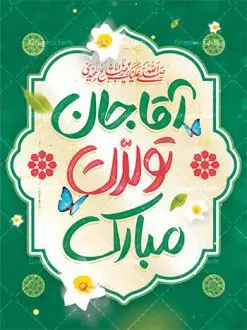 طرح لایه باز تبریک ولادت امام زمان با خوشنویسی آقا جان تولدت مبارک | فایل لایه باز بنر ولادت امام زمان (عج) و با خوشنویسی آقا جان تولدت مبارک دانلود طرح لایه باز بنر تبریک نیمه شعبان ولادت امام زمان (عج) و پوستر با خوشنویسی آقا جان تولدت مبارک دانلود طرح بنر ولادت حضرت مهدی psd با تصویر دوربری شده و با کیفیت مسجد جمکران,گل نرگس,وکتور گل ,کادر اسلیمی,تهذیب و تایپوگرافی آقا جان تولدت مبارک پوستر تبریک ولادت امام زمان با خوشنویسی آقا جان تولدت مبارک بنر ولادت امام زمان مناسب برای تزیین جشن نیمه شعبان و ولادت حضرت صاحب الزمان (عج) طرح لایه باز ولادت امام مهدی (عج) بصورت عمودی و برای نصب بر روی اسپیس فریم پشت سن مداح مولودی خوان و... طرح لایه باز تبریک ولادت امام زمان پوستر نیمه شعبان با تایپوگرافی یا مهدی و قابل ویرایش با فرمت PSD در نرم افزار فتوشاپ. طرح بنر پشت منبری ولادت امام مهدی دارای کیفیت بالا و مناسب چاپ در اختیار شما عزیزان قرار میگیرد. بنر دکور میلاد حضرت مهدی (عج) بنر آقا جان تولدت مبارک در ابعاد 30 در 40 سانتیمتر و با رزولوشن 300 با طراحی بسیار زیبا از سایت گرافیک طرح قابل دانلود می باشد. همچنین میتوان با تغییر سایز بنر ولادت امام زمان را بعنوان پوستر نیمه شعبان چاپ کرد. گرافیک طرح مرجع تخصصی طرح های لایه باز با کیفیت و ایرانی پوستر ولادت امام زمان (عج) حضرت مهدی (ع) آخرین منجی بشریت در طلوع فجر نیمه شعبان سال ۲۵۵ هجری قمری متولد شدند. نیمه شعبان سالروز ولادت حضرت اباصالح مهدی (عج) ، امام دوازدهم شیعیان است که در دوران غیبت به سر میبرد در روایات نیمه شعبان جز برترین شبها است. طرح تبریک روز جهانی مستضعفان جشن نیمه شعبان از جشنهای بزرگ شیعیان است که به مناسبت میلاد امام مهدی(عج) برگزار میشود. در ایران، مسجد جمکران و در عراق، کربلا محل تجمع شیعیان در نیمه شعبان است. روز نیمه شعبان در تقویم روز جهانی مستضعفان است. چاپ طرح بنر پشت منبری ولادت امام مهدی ، آذین بندی و چراغانی خیابان ها و کوچه ها از اقداماتی هست که برای این جشن بزرگ شیعیان انجام می شود. مسجد جمکران از میزبانان اصلی برگزاری جشنهای مهدویت در ایران است. این روز در ایران تعطیل و روز جهانی مستضعفان نامیده شده است.در عراق نیز شیعیان ضمن برگزاری جشن نیمه شعبان، به زیارت امام حسین(ع) میروند. پیادهروی به سمت کربلا در ایام نیمه شعبان مرسوم است. بنر پشت منبری ولادت امام زمان,بنر اطلاعیه جشن نیمه شعبان psd,طرح پشت منبری ولادت امام زمان , پوستر یا صاحب الزمان (عج) طرح تایپوگرافی یا صاحب الزمان, پوستر لایه باز نیمه شعبان,پوستر لایه باز ولادت حضرت مهدی,میلاد حضرت صاحب الزمان (عج),بنر دکور نیمه شعبان,بنر جایگاه نیمه شعبان,تایپوگرافی یا صاحب الزمان