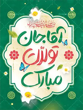 طرح لایه باز تبریک ولادت امام زمان با خوشنویسی آقا جان تولدت مبارک طرح لایه باز تبریک ولادت امام زمان با خوشنویسی آقا جان تولدت مبارک | فایل لایه باز بنر ولادت امام زمان (عج) و با خوشنویسی آقا جان تولدت مبارک دانلود طرح لایه باز بنر تبریک نیمه شعبان ولادت امام زمان (عج) و پوستر با خوشنویسی آقا جان تولدت مبارک دانلود طرح بنر ولادت حضرت مهدی psd با تصویر دوربری شده و با کیفیت مسجد جمکران,گل نرگس,وکتور گل ,کادر اسلیمی,تهذیب و تایپوگرافی آقا جان تولدت مبارک پوستر تبریک ولادت امام زمان با خوشنویسی آقا جان تولدت مبارک بنر ولادت امام زمان مناسب برای تزیین جشن نیمه شعبان و ولادت حضرت صاحب الزمان (عج) طرح لایه باز ولادت امام مهدی (عج) بصورت عمودی و برای نصب بر روی اسپیس فریم پشت سن مداح مولودی خوان و... طرح لایه باز تبریک ولادت امام زمان پوستر نیمه شعبان با تایپوگرافی یا مهدی و قابل ویرایش با فرمت PSD در نرم افزار فتوشاپ. طرح بنر پشت منبری ولادت امام مهدی دارای کیفیت بالا و مناسب چاپ در اختیار شما عزیزان قرار میگیرد. بنر دکور میلاد حضرت مهدی (عج) بنر آقا جان تولدت مبارک در ابعاد 30 در 40 سانتیمتر و با رزولوشن 300 با طراحی بسیار زیبا از سایت گرافیک طرح قابل دانلود می باشد. همچنین میتوان با تغییر سایز بنر ولادت امام زمان را بعنوان پوستر نیمه شعبان چاپ کرد. گرافیک طرح مرجع تخصصی طرح های لایه باز با کیفیت و ایرانی پوستر ولادت امام زمان (عج) حضرت مهدی (ع) آخرین منجی بشریت در طلوع فجر نیمه شعبان سال ۲۵۵ هجری قمری متولد شدند. نیمه شعبان سالروز ولادت حضرت اباصالح مهدی (عج) ، امام دوازدهم شیعیان است که در دوران غیبت به سر میبرد در روایات نیمه شعبان جز برترین شبها است. طرح تبریک روز جهانی مستضعفان جشن نیمه شعبان از جشنهای بزرگ شیعیان است که به مناسبت میلاد امام مهدی(عج) برگزار میشود. در ایران، مسجد جمکران و در عراق، کربلا محل تجمع شیعیان در نیمه شعبان است. روز نیمه شعبان در تقویم روز جهانی مستضعفان است. چاپ طرح بنر پشت منبری ولادت امام مهدی ، آذین بندی و چراغانی خیابان ها و کوچه ها از اقداماتی هست که برای این جشن بزرگ شیعیان انجام می شود. مسجد جمکران از میزبانان اصلی برگزاری جشنهای مهدویت در ایران است. این روز در ایران تعطیل و روز جهانی مستضعفان نامیده شده است.در عراق نیز شیعیان ضمن برگزاری جشن نیمه شعبان، به زیارت امام حسین(ع) میروند. پیادهروی به سمت کربلا در ایام نیمه شعبان مرسوم است. بنر پشت منبری ولادت امام زمان,بنر اطلاعیه جشن نیمه شعبان psd,طرح پشت منبری ولادت امام زمان , پوستر یا صاحب الزمان (عج) طرح تایپوگرافی یا صاحب الزمان, پوستر لایه باز نیمه شعبان,پوستر لایه باز ولادت حضرت مهدی,میلاد حضرت صاحب الزمان (عج),بنر دکور نیمه شعبان,بنر جایگاه نیمه شعبان,تایپوگرافی یا صاحب الزمان