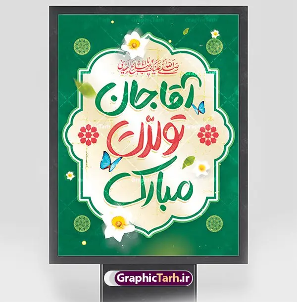 طرح لایه باز تبریک ولادت امام زمان با خوشنویسی آقا جان تولدت مبارک طرح لایه باز تبریک ولادت امام زمان با خوشنویسی آقا جان تولدت مبارک | فایل لایه باز بنر ولادت امام زمان (عج) و با خوشنویسی آقا جان تولدت مبارک دانلود طرح لایه باز بنر تبریک نیمه شعبان ولادت امام زمان (عج) و پوستر با خوشنویسی آقا جان تولدت مبارک دانلود طرح بنر ولادت حضرت مهدی psd با تصویر دوربری شده و با کیفیت مسجد جمکران,گل نرگس,وکتور گل ,کادر اسلیمی,تهذیب و تایپوگرافی آقا جان تولدت مبارک پوستر تبریک ولادت امام زمان با خوشنویسی آقا جان تولدت مبارک بنر ولادت امام زمان مناسب برای تزیین جشن نیمه شعبان و ولادت حضرت صاحب الزمان (عج) طرح لایه باز ولادت امام مهدی (عج) بصورت عمودی و برای نصب بر روی اسپیس فریم پشت سن مداح مولودی خوان و... طرح لایه باز تبریک ولادت امام زمان پوستر نیمه شعبان با تایپوگرافی یا مهدی و قابل ویرایش با فرمت PSD در نرم افزار فتوشاپ. طرح بنر پشت منبری ولادت امام مهدی دارای کیفیت بالا و مناسب چاپ در اختیار شما عزیزان قرار میگیرد. بنر دکور میلاد حضرت مهدی (عج) بنر آقا جان تولدت مبارک در ابعاد 30 در 40 سانتیمتر و با رزولوشن 300 با طراحی بسیار زیبا از سایت گرافیک طرح قابل دانلود می باشد. همچنین میتوان با تغییر سایز بنر ولادت امام زمان را بعنوان پوستر نیمه شعبان چاپ کرد. گرافیک طرح مرجع تخصصی طرح های لایه باز با کیفیت و ایرانی پوستر ولادت امام زمان (عج) حضرت مهدی (ع) آخرین منجی بشریت در طلوع فجر نیمه شعبان سال ۲۵۵ هجری قمری متولد شدند. نیمه شعبان سالروز ولادت حضرت اباصالح مهدی (عج) ، امام دوازدهم شیعیان است که در دوران غیبت به سر میبرد در روایات نیمه شعبان جز برترین شبها است. طرح تبریک روز جهانی مستضعفان جشن نیمه شعبان از جشنهای بزرگ شیعیان است که به مناسبت میلاد امام مهدی(عج) برگزار میشود. در ایران، مسجد جمکران و در عراق، کربلا محل تجمع شیعیان در نیمه شعبان است. روز نیمه شعبان در تقویم روز جهانی مستضعفان است. چاپ طرح بنر پشت منبری ولادت امام مهدی ، آذین بندی و چراغانی خیابان ها و کوچه ها از اقداماتی هست که برای این جشن بزرگ شیعیان انجام می شود. مسجد جمکران از میزبانان اصلی برگزاری جشنهای مهدویت در ایران است. این روز در ایران تعطیل و روز جهانی مستضعفان نامیده شده است.در عراق نیز شیعیان ضمن برگزاری جشن نیمه شعبان، به زیارت امام حسین(ع) میروند. پیادهروی به سمت کربلا در ایام نیمه شعبان مرسوم است. بنر پشت منبری ولادت امام زمان,بنر اطلاعیه جشن نیمه شعبان psd,طرح پشت منبری ولادت امام زمان , پوستر یا صاحب الزمان (عج) طرح تایپوگرافی یا صاحب الزمان, پوستر لایه باز نیمه شعبان,پوستر لایه باز ولادت حضرت مهدی,میلاد حضرت صاحب الزمان (عج),بنر دکور نیمه شعبان,بنر جایگاه نیمه شعبان,تایپوگرافی یا صاحب الزمان