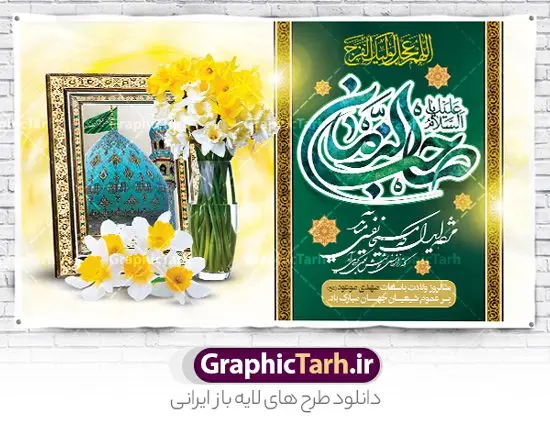بنر افقی ولادت حضرت مهدی بنر افقی ولادت حضرت مهدی | طراحی بنر افقی ولادت امام زمان (عج) با تایپوگرافی یا صاحب الزمان دانلود طرح لایه باز بنر تبریک نیمه شعبان میلاد امام زمان (عج) و پوستر تایپوگرافی یا صاحب الزمان طرح بنر افقی ولادت حضرت مهدی psd با تصویر دوربری شده و با کیفیت مسجد جمکران,گل نرگس,وکتور گل ,کادر اسلیمی,تهذیب و تایپوگرافی آقا جان تولدت مبارک بنر افقی ولادت امام زمان با خوشنویسی یا صاحب الزمان (عج) بنر ولادت امام زمان مناسب برای تزیین جشن نیمه شعبان و ولادت حضرت صاحب الزمان (عج) طرح لایه باز ولادت امام مهدی (عج) بصورت عمودی و برای نصب بر روی اسپیس فریم پشت سن مداح مولودی خوان و... طراحی لایه باز بنر افقی ولادت حضرت مهدی با تایپوگرافی یا صاحب الزمان پوستر نیمه شعبان با تایپوگرافی یا مهدی و قابل ویرایش با فرمت PSD در نرم افزار فتوشاپ. طرح بنر پشت منبری ولادت امام مهدی دارای کیفیت بالا و مناسب چاپ در اختیار شما عزیزان قرار میگیرد. پوستر افقی نیمه شعبان میلاد امام زمان نمونه طرح بنر آقا جان تولدت مبارک در ابعاد 50 در 30 سانتیمتر و با رزولوشن 300 با طراحی بسیار زیبا از سایت گرافیک طرح قابل دانلود می باشد. همچنین میتوان با تغییر سایز بنر ولادت امام زمان را بعنوان پوستر نیمه شعبان چاپ کرد. گرافیک طرح مرجع تخصصی طرح های لایه باز با کیفیت و ایرانی پوستر افقی ولادت امام زمان (عج) حضرت مهدی (ع) آخرین منجی بشریت در طلوع فجر نیمه شعبان سال ۲۵۵ هجری قمری متولد شدند. نیمه شعبان سالروز ولادت حضرت اباصالح مهدی (عج) ، امام دوازدهم شیعیان است که در دوران غیبت به سر میبرد در روایات نیمه شعبان جز برترین شبها است. طرح تبریک روز جهانی مستضعفان جشن نیمه شعبان از جشنهای بزرگ شیعیان است که به مناسبت میلاد امام مهدی(عج) برگزار میشود. در ایران، مسجد جمکران و در عراق، کربلا محل تجمع شیعیان در نیمه شعبان است. روز نیمه شعبان در تقویم روز جهانی مستضعفان است. چاپ طرح بنر پشت منبری ولادت امام مهدی ، آذین بندی و چراغانی خیابان ها و کوچه ها از اقداماتی هست که برای این جشن بزرگ شیعیان انجام می شود. مسجد جمکران از میزبانان اصلی برگزاری جشنهای مهدویت در ایران است. این روز در ایران تعطیل و روز جهانی مستضعفان نامیده شده است.در عراق نیز شیعیان ضمن برگزاری جشن نیمه شعبان، به زیارت امام حسین(ع) میروند. پیادهروی به سمت کربلا در ایام نیمه شعبان مرسوم است. بنر پشت منبری ولادت امام زمان,بنر اطلاعیه جشن نیمه شعبان psd,طرح پشت منبری ولادت امام زمان , پوستر یا صاحب الزمان (عج) طرح تایپوگرافی یا صاحب الزمان, پوستر لایه باز نیمه شعبان,پوستر لایه باز ولادت حضرت مهدی,میلاد حضرت صاحب الزمان (عج),بنر دکور نیمه شعبان,طرح تبریک نیمه شعبان,تایپوگرافی یا صاحب الزمان