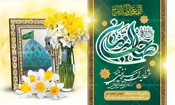 بنر افقی ولادت حضرت مهدی بنر افقی ولادت حضرت مهدی | طراحی بنر افقی ولادت امام زمان (عج) با تایپوگرافی یا صاحب الزمان دانلود طرح لایه باز بنر تبریک نیمه شعبان میلاد امام زمان (عج) و پوستر تایپوگرافی یا صاحب الزمان طرح بنر افقی ولادت حضرت مهدی psd با تصویر دوربری شده و با کیفیت مسجد جمکران,گل نرگس,وکتور گل ,کادر اسلیمی,تهذیب و تایپوگرافی آقا جان تولدت مبارک بنر افقی ولادت امام زمان با خوشنویسی یا صاحب الزمان (عج) بنر ولادت امام زمان مناسب برای تزیین جشن نیمه شعبان و ولادت حضرت صاحب الزمان (عج) طرح لایه باز ولادت امام مهدی (عج) بصورت عمودی و برای نصب بر روی اسپیس فریم پشت سن مداح مولودی خوان و... طراحی لایه باز بنر افقی ولادت حضرت مهدی با تایپوگرافی یا صاحب الزمان پوستر نیمه شعبان با تایپوگرافی یا مهدی و قابل ویرایش با فرمت PSD در نرم افزار فتوشاپ. طرح بنر پشت منبری ولادت امام مهدی دارای کیفیت بالا و مناسب چاپ در اختیار شما عزیزان قرار میگیرد. پوستر افقی نیمه شعبان میلاد امام زمان نمونه طرح بنر آقا جان تولدت مبارک در ابعاد 50 در 30 سانتیمتر و با رزولوشن 300 با طراحی بسیار زیبا از سایت گرافیک طرح قابل دانلود می باشد. همچنین میتوان با تغییر سایز بنر ولادت امام زمان را بعنوان پوستر نیمه شعبان چاپ کرد. گرافیک طرح مرجع تخصصی طرح های لایه باز با کیفیت و ایرانی پوستر افقی ولادت امام زمان (عج) حضرت مهدی (ع) آخرین منجی بشریت در طلوع فجر نیمه شعبان سال ۲۵۵ هجری قمری متولد شدند. نیمه شعبان سالروز ولادت حضرت اباصالح مهدی (عج) ، امام دوازدهم شیعیان است که در دوران غیبت به سر میبرد در روایات نیمه شعبان جز برترین شبها است. طرح تبریک روز جهانی مستضعفان جشن نیمه شعبان از جشنهای بزرگ شیعیان است که به مناسبت میلاد امام مهدی(عج) برگزار میشود. در ایران، مسجد جمکران و در عراق، کربلا محل تجمع شیعیان در نیمه شعبان است. روز نیمه شعبان در تقویم روز جهانی مستضعفان است. چاپ طرح بنر پشت منبری ولادت امام مهدی ، آذین بندی و چراغانی خیابان ها و کوچه ها از اقداماتی هست که برای این جشن بزرگ شیعیان انجام می شود. مسجد جمکران از میزبانان اصلی برگزاری جشنهای مهدویت در ایران است. این روز در ایران تعطیل و روز جهانی مستضعفان نامیده شده است.در عراق نیز شیعیان ضمن برگزاری جشن نیمه شعبان، به زیارت امام حسین(ع) میروند. پیادهروی به سمت کربلا در ایام نیمه شعبان مرسوم است. بنر پشت منبری ولادت امام زمان,بنر اطلاعیه جشن نیمه شعبان psd,طرح پشت منبری ولادت امام زمان , پوستر یا صاحب الزمان (عج) طرح تایپوگرافی یا صاحب الزمان, پوستر لایه باز نیمه شعبان,پوستر لایه باز ولادت حضرت مهدی,میلاد حضرت صاحب الزمان (عج),بنر دکور نیمه شعبان,طرح تبریک نیمه شعبان,تایپوگرافی یا صاحب الزمان