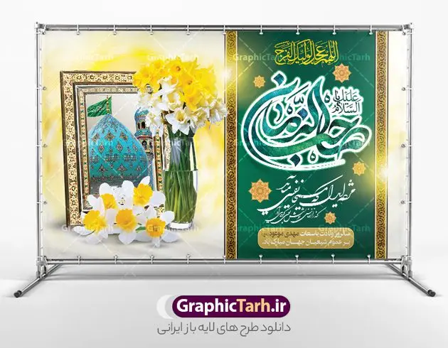 بنر افقی ولادت حضرت مهدی بنر افقی ولادت حضرت مهدی | طراحی بنر افقی ولادت امام زمان (عج) با تایپوگرافی یا صاحب الزمان دانلود طرح لایه باز بنر تبریک نیمه شعبان میلاد امام زمان (عج) و پوستر تایپوگرافی یا صاحب الزمان طرح بنر افقی ولادت حضرت مهدی psd با تصویر دوربری شده و با کیفیت مسجد جمکران,گل نرگس,وکتور گل ,کادر اسلیمی,تهذیب و تایپوگرافی آقا جان تولدت مبارک بنر افقی ولادت امام زمان با خوشنویسی یا صاحب الزمان (عج) بنر ولادت امام زمان مناسب برای تزیین جشن نیمه شعبان و ولادت حضرت صاحب الزمان (عج) طرح لایه باز ولادت امام مهدی (عج) بصورت عمودی و برای نصب بر روی اسپیس فریم پشت سن مداح مولودی خوان و... طراحی لایه باز بنر افقی ولادت حضرت مهدی با تایپوگرافی یا صاحب الزمان پوستر نیمه شعبان با تایپوگرافی یا مهدی و قابل ویرایش با فرمت PSD در نرم افزار فتوشاپ. طرح بنر پشت منبری ولادت امام مهدی دارای کیفیت بالا و مناسب چاپ در اختیار شما عزیزان قرار میگیرد. پوستر افقی نیمه شعبان میلاد امام زمان نمونه طرح بنر آقا جان تولدت مبارک در ابعاد 50 در 30 سانتیمتر و با رزولوشن 300 با طراحی بسیار زیبا از سایت گرافیک طرح قابل دانلود می باشد. همچنین میتوان با تغییر سایز بنر ولادت امام زمان را بعنوان پوستر نیمه شعبان چاپ کرد. گرافیک طرح مرجع تخصصی طرح های لایه باز با کیفیت و ایرانی پوستر افقی ولادت امام زمان (عج) حضرت مهدی (ع) آخرین منجی بشریت در طلوع فجر نیمه شعبان سال ۲۵۵ هجری قمری متولد شدند. نیمه شعبان سالروز ولادت حضرت اباصالح مهدی (عج) ، امام دوازدهم شیعیان است که در دوران غیبت به سر میبرد در روایات نیمه شعبان جز برترین شبها است. طرح تبریک روز جهانی مستضعفان جشن نیمه شعبان از جشنهای بزرگ شیعیان است که به مناسبت میلاد امام مهدی(عج) برگزار میشود. در ایران، مسجد جمکران و در عراق، کربلا محل تجمع شیعیان در نیمه شعبان است. روز نیمه شعبان در تقویم روز جهانی مستضعفان است. چاپ طرح بنر پشت منبری ولادت امام مهدی ، آذین بندی و چراغانی خیابان ها و کوچه ها از اقداماتی هست که برای این جشن بزرگ شیعیان انجام می شود. مسجد جمکران از میزبانان اصلی برگزاری جشنهای مهدویت در ایران است. این روز در ایران تعطیل و روز جهانی مستضعفان نامیده شده است.در عراق نیز شیعیان ضمن برگزاری جشن نیمه شعبان، به زیارت امام حسین(ع) میروند. پیادهروی به سمت کربلا در ایام نیمه شعبان مرسوم است. بنر پشت منبری ولادت امام زمان,بنر اطلاعیه جشن نیمه شعبان psd,طرح پشت منبری ولادت امام زمان , پوستر یا صاحب الزمان (عج) طرح تایپوگرافی یا صاحب الزمان, پوستر لایه باز نیمه شعبان,پوستر لایه باز ولادت حضرت مهدی,میلاد حضرت صاحب الزمان (عج),بنر دکور نیمه شعبان,طرح تبریک نیمه شعبان,تایپوگرافی یا صاحب الزمان