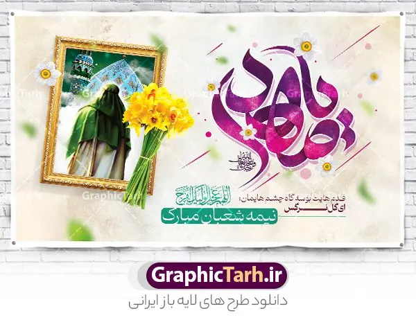 پوستر افقی میلاد حضرت مهدی و نیمه شعبان با تایپوگرافی یا مهدی پوستر افقی میلاد حضرت مهدی و نیمه شعبان با تایپوگرافی یا مهدی | طراحی پوستر افقی ولادت حضرت امام زمان با تایپوگرافی یا مهدی (عج) دانلود طرح لایه باز بنر افقی تبریک نیمه شعبان میلاد حضرت امام زمان (عج) و پوستر تایپوگرافی یا مهدی طرح بنر افقی ولادت حضرت مهدی psd با تصویر دوربری شده و با کیفیت مسجد جمکران,گل نرگس,وکتور گل ,کادر اسلیمی,تهذیب و تایپوگرافی آقا جان تولدت مبارک بنر افقی ولادت امام زمان با خوشنویسی یا صاحب الزمان (عج) بنر ولادت امام زمان مناسب برای تزیین جشن نیمه شعبان و ولادت حضرت صاحب الزمان (عج) طرح لایه باز ولادت امام مهدی (عج) بصورت عمودی و برای نصب بر روی اسپیس فریم پشت سن مداح مولودی خوان و... طراحی لایه باز بنر افقی ولادت حضرت مهدی با تایپوگرافی یا صاحب الزمان پوستر نیمه شعبان با تایپوگرافی یا مهدی و قابل ویرایش با فرمت PSD در نرم افزار فتوشاپ. طرح بنر پشت منبری ولادت امام مهدی دارای کیفیت بالا و مناسب چاپ در اختیار شما عزیزان قرار میگیرد. پوستر افقی نیمه شعبان میلاد امام زمان نمونه طرح بنر آقا جان تولدت مبارک در ابعاد 50 در 30 سانتیمتر و با رزولوشن 300 با طراحی بسیار زیبا از سایت گرافیک طرح قابل دانلود می باشد. همچنین میتوان با تغییر سایز بنر ولادت امام زمان را بعنوان پوستر نیمه شعبان چاپ کرد. گرافیک طرح مرجع تخصصی طرح های لایه باز با کیفیت و ایرانی پوستر افقی ولادت امام زمان (عج) حضرت مهدی (ع) آخرین منجی بشریت در طلوع فجر نیمه شعبان سال ۲۵۵ هجری قمری متولد شدند. نیمه شعبان سالروز ولادت حضرت اباصالح مهدی (عج) ، امام دوازدهم شیعیان است که در دوران غیبت به سر میبرد در روایات نیمه شعبان جز برترین شبها است. طرح تبریک روز جهانی مستضعفان جشن نیمه شعبان از جشنهای بزرگ شیعیان است که به مناسبت میلاد امام مهدی(عج) برگزار میشود. در ایران، مسجد جمکران و در عراق، کربلا محل تجمع شیعیان در نیمه شعبان است. روز نیمه شعبان در تقویم روز جهانی مستضعفان است. چاپ طرح بنر پشت منبری ولادت امام مهدی ، آذین بندی و چراغانی خیابان ها و کوچه ها از اقداماتی هست که برای این جشن بزرگ شیعیان انجام می شود. مسجد جمکران از میزبانان اصلی برگزاری جشنهای مهدویت در ایران است. این روز در ایران تعطیل و روز جهانی مستضعفان نامیده شده است.در عراق نیز شیعیان ضمن برگزاری جشن نیمه شعبان، به زیارت امام حسین(ع) میروند. پیادهروی به سمت کربلا در ایام نیمه شعبان مرسوم است. بنر پشت منبری ولادت امام زمان,بنر اطلاعیه جشن نیمه شعبان psd,طرح افقی میلاد امام زمان , پوستر یا صاحب الزمان (عج) طرح تایپوگرافی یا صاحب الزمان, پوستر لایه باز نیمه شعبان,پوستر لایه باز ولادت حضرت مهدی,میلاد حضرت صاحب الزمان (عج),بنر افقی نیمه شعبان,طرح تبریک نیمه شعبان,تایپوگرافی یا صاحب الزمان