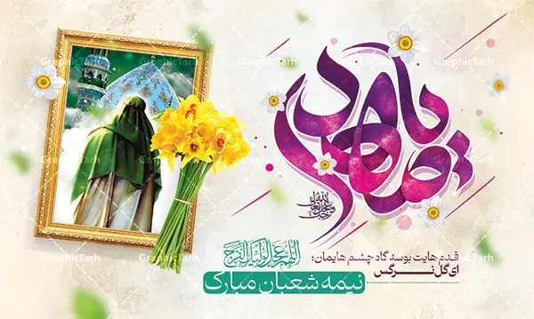 پوستر افقی میلاد حضرت مهدی و نیمه شعبان با تایپوگرافی یا مهدی پوستر افقی میلاد حضرت مهدی و نیمه شعبان با تایپوگرافی یا مهدی | طراحی پوستر افقی ولادت حضرت امام زمان با تایپوگرافی یا مهدی (عج) دانلود طرح لایه باز بنر افقی تبریک نیمه شعبان میلاد حضرت امام زمان (عج) و پوستر تایپوگرافی یا مهدی طرح بنر افقی ولادت حضرت مهدی psd با تصویر دوربری شده و با کیفیت مسجد جمکران,گل نرگس,وکتور گل ,کادر اسلیمی,تهذیب و تایپوگرافی آقا جان تولدت مبارک بنر افقی ولادت امام زمان با خوشنویسی یا صاحب الزمان (عج) بنر ولادت امام زمان مناسب برای تزیین جشن نیمه شعبان و ولادت حضرت صاحب الزمان (عج) طرح لایه باز ولادت امام مهدی (عج) بصورت عمودی و برای نصب بر روی اسپیس فریم پشت سن مداح مولودی خوان و... طراحی لایه باز بنر افقی ولادت حضرت مهدی با تایپوگرافی یا صاحب الزمان پوستر نیمه شعبان با تایپوگرافی یا مهدی و قابل ویرایش با فرمت PSD در نرم افزار فتوشاپ. طرح بنر پشت منبری ولادت امام مهدی دارای کیفیت بالا و مناسب چاپ در اختیار شما عزیزان قرار میگیرد. پوستر افقی نیمه شعبان میلاد امام زمان نمونه طرح بنر آقا جان تولدت مبارک در ابعاد 50 در 30 سانتیمتر و با رزولوشن 300 با طراحی بسیار زیبا از سایت گرافیک طرح قابل دانلود می باشد. همچنین میتوان با تغییر سایز بنر ولادت امام زمان را بعنوان پوستر نیمه شعبان چاپ کرد. گرافیک طرح مرجع تخصصی طرح های لایه باز با کیفیت و ایرانی پوستر افقی ولادت امام زمان (عج) حضرت مهدی (ع) آخرین منجی بشریت در طلوع فجر نیمه شعبان سال ۲۵۵ هجری قمری متولد شدند. نیمه شعبان سالروز ولادت حضرت اباصالح مهدی (عج) ، امام دوازدهم شیعیان است که در دوران غیبت به سر میبرد در روایات نیمه شعبان جز برترین شبها است. طرح تبریک روز جهانی مستضعفان جشن نیمه شعبان از جشنهای بزرگ شیعیان است که به مناسبت میلاد امام مهدی(عج) برگزار میشود. در ایران، مسجد جمکران و در عراق، کربلا محل تجمع شیعیان در نیمه شعبان است. روز نیمه شعبان در تقویم روز جهانی مستضعفان است. چاپ طرح بنر پشت منبری ولادت امام مهدی ، آذین بندی و چراغانی خیابان ها و کوچه ها از اقداماتی هست که برای این جشن بزرگ شیعیان انجام می شود. مسجد جمکران از میزبانان اصلی برگزاری جشنهای مهدویت در ایران است. این روز در ایران تعطیل و روز جهانی مستضعفان نامیده شده است.در عراق نیز شیعیان ضمن برگزاری جشن نیمه شعبان، به زیارت امام حسین(ع) میروند. پیادهروی به سمت کربلا در ایام نیمه شعبان مرسوم است. بنر پشت منبری ولادت امام زمان,بنر اطلاعیه جشن نیمه شعبان psd,طرح افقی میلاد امام زمان , پوستر یا صاحب الزمان (عج) طرح تایپوگرافی یا صاحب الزمان, پوستر لایه باز نیمه شعبان,پوستر لایه باز ولادت حضرت مهدی,میلاد حضرت صاحب الزمان (عج),بنر افقی نیمه شعبان,طرح تبریک نیمه شعبان,تایپوگرافی یا صاحب الزمان