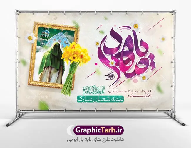 پوستر افقی میلاد حضرت مهدی و نیمه شعبان با تایپوگرافی یا مهدی پوستر افقی میلاد حضرت مهدی و نیمه شعبان با تایپوگرافی یا مهدی | طراحی پوستر افقی ولادت حضرت امام زمان با تایپوگرافی یا مهدی (عج) دانلود طرح لایه باز بنر افقی تبریک نیمه شعبان میلاد حضرت امام زمان (عج) و پوستر تایپوگرافی یا مهدی طرح بنر افقی ولادت حضرت مهدی psd با تصویر دوربری شده و با کیفیت مسجد جمکران,گل نرگس,وکتور گل ,کادر اسلیمی,تهذیب و تایپوگرافی آقا جان تولدت مبارک بنر افقی ولادت امام زمان با خوشنویسی یا صاحب الزمان (عج) بنر ولادت امام زمان مناسب برای تزیین جشن نیمه شعبان و ولادت حضرت صاحب الزمان (عج) طرح لایه باز ولادت امام مهدی (عج) بصورت عمودی و برای نصب بر روی اسپیس فریم پشت سن مداح مولودی خوان و... طراحی لایه باز بنر افقی ولادت حضرت مهدی با تایپوگرافی یا صاحب الزمان پوستر نیمه شعبان با تایپوگرافی یا مهدی و قابل ویرایش با فرمت PSD در نرم افزار فتوشاپ. طرح بنر پشت منبری ولادت امام مهدی دارای کیفیت بالا و مناسب چاپ در اختیار شما عزیزان قرار میگیرد. پوستر افقی نیمه شعبان میلاد امام زمان نمونه طرح بنر آقا جان تولدت مبارک در ابعاد 50 در 30 سانتیمتر و با رزولوشن 300 با طراحی بسیار زیبا از سایت گرافیک طرح قابل دانلود می باشد. همچنین میتوان با تغییر سایز بنر ولادت امام زمان را بعنوان پوستر نیمه شعبان چاپ کرد. گرافیک طرح مرجع تخصصی طرح های لایه باز با کیفیت و ایرانی پوستر افقی ولادت امام زمان (عج) حضرت مهدی (ع) آخرین منجی بشریت در طلوع فجر نیمه شعبان سال ۲۵۵ هجری قمری متولد شدند. نیمه شعبان سالروز ولادت حضرت اباصالح مهدی (عج) ، امام دوازدهم شیعیان است که در دوران غیبت به سر میبرد در روایات نیمه شعبان جز برترین شبها است. طرح تبریک روز جهانی مستضعفان جشن نیمه شعبان از جشنهای بزرگ شیعیان است که به مناسبت میلاد امام مهدی(عج) برگزار میشود. در ایران، مسجد جمکران و در عراق، کربلا محل تجمع شیعیان در نیمه شعبان است. روز نیمه شعبان در تقویم روز جهانی مستضعفان است. چاپ طرح بنر پشت منبری ولادت امام مهدی ، آذین بندی و چراغانی خیابان ها و کوچه ها از اقداماتی هست که برای این جشن بزرگ شیعیان انجام می شود. مسجد جمکران از میزبانان اصلی برگزاری جشنهای مهدویت در ایران است. این روز در ایران تعطیل و روز جهانی مستضعفان نامیده شده است.در عراق نیز شیعیان ضمن برگزاری جشن نیمه شعبان، به زیارت امام حسین(ع) میروند. پیادهروی به سمت کربلا در ایام نیمه شعبان مرسوم است. بنر پشت منبری ولادت امام زمان,بنر اطلاعیه جشن نیمه شعبان psd,طرح افقی میلاد امام زمان , پوستر یا صاحب الزمان (عج) طرح تایپوگرافی یا صاحب الزمان, پوستر لایه باز نیمه شعبان,پوستر لایه باز ولادت حضرت مهدی,میلاد حضرت صاحب الزمان (عج),بنر افقی نیمه شعبان,طرح تبریک نیمه شعبان,تایپوگرافی یا صاحب الزمان