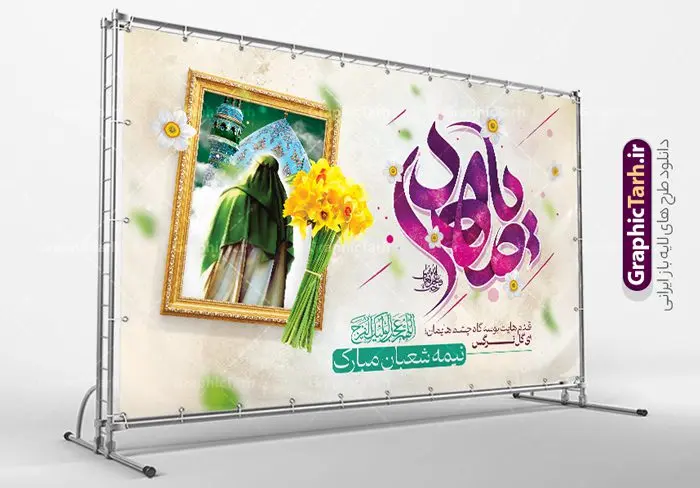 پوستر افقی میلاد حضرت مهدی و نیمه شعبان با تایپوگرافی یا مهدی پوستر افقی میلاد حضرت مهدی و نیمه شعبان با تایپوگرافی یا مهدی | طراحی پوستر افقی ولادت حضرت امام زمان با تایپوگرافی یا مهدی (عج) دانلود طرح لایه باز بنر افقی تبریک نیمه شعبان میلاد حضرت امام زمان (عج) و پوستر تایپوگرافی یا مهدی طرح بنر افقی ولادت حضرت مهدی psd با تصویر دوربری شده و با کیفیت مسجد جمکران,گل نرگس,وکتور گل ,کادر اسلیمی,تهذیب و تایپوگرافی آقا جان تولدت مبارک بنر افقی ولادت امام زمان با خوشنویسی یا صاحب الزمان (عج) بنر ولادت امام زمان مناسب برای تزیین جشن نیمه شعبان و ولادت حضرت صاحب الزمان (عج) طرح لایه باز ولادت امام مهدی (عج) بصورت عمودی و برای نصب بر روی اسپیس فریم پشت سن مداح مولودی خوان و... طراحی لایه باز بنر افقی ولادت حضرت مهدی با تایپوگرافی یا صاحب الزمان پوستر نیمه شعبان با تایپوگرافی یا مهدی و قابل ویرایش با فرمت PSD در نرم افزار فتوشاپ. طرح بنر پشت منبری ولادت امام مهدی دارای کیفیت بالا و مناسب چاپ در اختیار شما عزیزان قرار میگیرد. پوستر افقی نیمه شعبان میلاد امام زمان نمونه طرح بنر آقا جان تولدت مبارک در ابعاد 50 در 30 سانتیمتر و با رزولوشن 300 با طراحی بسیار زیبا از سایت گرافیک طرح قابل دانلود می باشد. همچنین میتوان با تغییر سایز بنر ولادت امام زمان را بعنوان پوستر نیمه شعبان چاپ کرد. گرافیک طرح مرجع تخصصی طرح های لایه باز با کیفیت و ایرانی پوستر افقی ولادت امام زمان (عج) حضرت مهدی (ع) آخرین منجی بشریت در طلوع فجر نیمه شعبان سال ۲۵۵ هجری قمری متولد شدند. نیمه شعبان سالروز ولادت حضرت اباصالح مهدی (عج) ، امام دوازدهم شیعیان است که در دوران غیبت به سر میبرد در روایات نیمه شعبان جز برترین شبها است. طرح تبریک روز جهانی مستضعفان جشن نیمه شعبان از جشنهای بزرگ شیعیان است که به مناسبت میلاد امام مهدی(عج) برگزار میشود. در ایران، مسجد جمکران و در عراق، کربلا محل تجمع شیعیان در نیمه شعبان است. روز نیمه شعبان در تقویم روز جهانی مستضعفان است. چاپ طرح بنر پشت منبری ولادت امام مهدی ، آذین بندی و چراغانی خیابان ها و کوچه ها از اقداماتی هست که برای این جشن بزرگ شیعیان انجام می شود. مسجد جمکران از میزبانان اصلی برگزاری جشنهای مهدویت در ایران است. این روز در ایران تعطیل و روز جهانی مستضعفان نامیده شده است.در عراق نیز شیعیان ضمن برگزاری جشن نیمه شعبان، به زیارت امام حسین(ع) میروند. پیادهروی به سمت کربلا در ایام نیمه شعبان مرسوم است. بنر پشت منبری ولادت امام زمان,بنر اطلاعیه جشن نیمه شعبان psd,طرح افقی میلاد امام زمان , پوستر یا صاحب الزمان (عج) طرح تایپوگرافی یا صاحب الزمان, پوستر لایه باز نیمه شعبان,پوستر لایه باز ولادت حضرت مهدی,میلاد حضرت صاحب الزمان (عج),بنر افقی نیمه شعبان,طرح تبریک نیمه شعبان,تایپوگرافی یا صاحب الزمان
