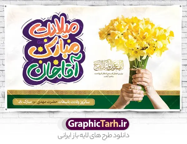 بنر افقی نیمه شعبان قابل ویرایش بنر افقی نیمه شعبان قابل ویرایش | طراحی پوستر افقی ولادت حضرت امام زمان و نیمه شعبان قابل ویرایش دانلود طرح لایه باز بنر افقی تبریک نیمه شعبان میلاد حضرت امام زمان (عج) و پوستر تایپوگرافی میلادت مبارک آقا جان طرح بنر افقی ولادت حضرت مهدی psd با تصویر دوربری شده و با کیفیت مسجد جمکران,گل نرگس,وکتور گل ,کادر اسلیمی,تهذیب و تایپوگرافی آقا جان تولدت مبارک بنر افقی نیمه شعبان قابل ویرایش بنر ولادت امام زمان مناسب برای تزیین جشن نیمه شعبان و ولادت حضرت صاحب الزمان (عج) طرح لایه باز ولادت امام مهدی (عج) بصورت عمودی و برای نصب بر روی اسپیس فریم پشت سن مداح مولودی خوان و... طرح افقی ولادت حضرت مهدی با تایپوگرافی میلادت مبارک آقا جان پوستر نیمه شعبان با تایپوگرافی یا مهدی و قابل ویرایش با فرمت PSD در نرم افزار فتوشاپ. طرح بنر پشت منبری ولادت امام مهدی دارای کیفیت بالا و مناسب چاپ در اختیار شما عزیزان قرار میگیرد. پوستر افقی نیمه شعبان میلاد امام زمان نمونه طرح بنر آقا جان تولدت مبارک در ابعاد 50 در 30 سانتیمتر و با رزولوشن 300 با طراحی بسیار زیبا از سایت گرافیک طرح قابل دانلود می باشد. همچنین میتوان با تغییر سایز بنر ولادت امام زمان را بعنوان پوستر نیمه شعبان چاپ کرد. گرافیک طرح مرجع تخصصی طرح های لایه باز با کیفیت و ایرانی پوستر افقی ولادت امام زمان (عج) حضرت مهدی (ع) آخرین منجی بشریت در طلوع فجر نیمه شعبان سال ۲۵۵ هجری قمری متولد شدند. نیمه شعبان سالروز ولادت حضرت اباصالح مهدی (عج) ، امام دوازدهم شیعیان است که در دوران غیبت به سر میبرد در روایات نیمه شعبان جز برترین شبها است. طرح تبریک روز جهانی مستضعفان جشن نیمه شعبان از جشنهای بزرگ شیعیان است که به مناسبت میلاد امام مهدی(عج) برگزار میشود. در ایران، مسجد جمکران و در عراق، کربلا محل تجمع شیعیان در نیمه شعبان است. روز نیمه شعبان در تقویم روز جهانی مستضعفان است. چاپ طرح بنر پشت منبری ولادت امام مهدی ، آذین بندی و چراغانی خیابان ها و کوچه ها از اقداماتی هست که برای این جشن بزرگ شیعیان انجام می شود. مسجد جمکران از میزبانان اصلی برگزاری جشنهای مهدویت در ایران است. این روز در ایران تعطیل و روز جهانی مستضعفان نامیده شده است.در عراق نیز شیعیان ضمن برگزاری جشن نیمه شعبان، به زیارت امام حسین(ع) میروند. پیادهروی به سمت کربلا در ایام نیمه شعبان مرسوم است. بنر پشت منبری ولادت امام زمان,بنر اطلاعیه جشن نیمه شعبان psd,طرح افقی میلاد امام زمان , پوستر یا صاحب الزمان (عج) طرح تایپوگرافی یا صاحب الزمان, پوستر لایه باز نیمه شعبان,پوستر لایه باز ولادت حضرت مهدی,میلاد حضرت صاحب الزمان (عج),بنر افقی نیمه شعبان,طرح تبریک نیمه شعبان,تایپوگرافی یا صاحب الزمان