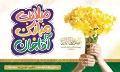 بنر افقی نیمه شعبان قابل ویرایش | طراحی پوستر افقی ولادت حضرت امام زمان و نیمه شعبان قابل ویرایش دانلود طرح لایه باز بنر افقی تبریک نیمه شعبان میلاد حضرت امام زمان (عج) و پوستر تایپوگرافی میلادت مبارک آقا جان طرح بنر افقی ولادت حضرت مهدی psd با تصویر دوربری شده و با کیفیت مسجد جمکران,گل نرگس,وکتور گل ,کادر اسلیمی,تهذیب و تایپوگرافی آقا جان تولدت مبارک بنر افقی نیمه شعبان قابل ویرایش بنر ولادت امام زمان مناسب برای تزیین جشن نیمه شعبان و ولادت حضرت صاحب الزمان (عج) طرح لایه باز ولادت امام مهدی (عج) بصورت عمودی و برای نصب بر روی اسپیس فریم پشت سن مداح مولودی خوان و... طرح افقی ولادت حضرت مهدی با تایپوگرافی میلادت مبارک آقا جان پوستر نیمه شعبان با تایپوگرافی یا مهدی و قابل ویرایش با فرمت PSD در نرم افزار فتوشاپ. طرح بنر پشت منبری ولادت امام مهدی دارای کیفیت بالا و مناسب چاپ در اختیار شما عزیزان قرار میگیرد. پوستر افقی نیمه شعبان میلاد امام زمان نمونه طرح بنر آقا جان تولدت مبارک در ابعاد 50 در 30 سانتیمتر و با رزولوشن 300 با طراحی بسیار زیبا از سایت گرافیک طرح قابل دانلود می باشد. همچنین میتوان با تغییر سایز بنر ولادت امام زمان را بعنوان پوستر نیمه شعبان چاپ کرد. گرافیک طرح مرجع تخصصی طرح های لایه باز با کیفیت و ایرانی پوستر افقی ولادت امام زمان (عج) حضرت مهدی (ع) آخرین منجی بشریت در طلوع فجر نیمه شعبان سال ۲۵۵ هجری قمری متولد شدند. نیمه شعبان سالروز ولادت حضرت اباصالح مهدی (عج) ، امام دوازدهم شیعیان است که در دوران غیبت به سر میبرد در روایات نیمه شعبان جز برترین شبها است. طرح تبریک روز جهانی مستضعفان جشن نیمه شعبان از جشنهای بزرگ شیعیان است که به مناسبت میلاد امام مهدی(عج) برگزار میشود. در ایران، مسجد جمکران و در عراق، کربلا محل تجمع شیعیان در نیمه شعبان است. روز نیمه شعبان در تقویم روز جهانی مستضعفان است. چاپ طرح بنر پشت منبری ولادت امام مهدی ، آذین بندی و چراغانی خیابان ها و کوچه ها از اقداماتی هست که برای این جشن بزرگ شیعیان انجام می شود. مسجد جمکران از میزبانان اصلی برگزاری جشنهای مهدویت در ایران است. این روز در ایران تعطیل و روز جهانی مستضعفان نامیده شده است.در عراق نیز شیعیان ضمن برگزاری جشن نیمه شعبان، به زیارت امام حسین(ع) میروند. پیادهروی به سمت کربلا در ایام نیمه شعبان مرسوم است. بنر پشت منبری ولادت امام زمان,بنر اطلاعیه جشن نیمه شعبان psd,طرح افقی میلاد امام زمان , پوستر یا صاحب الزمان (عج) طرح تایپوگرافی یا صاحب الزمان, پوستر لایه باز نیمه شعبان,پوستر لایه باز ولادت حضرت مهدی,میلاد حضرت صاحب الزمان (عج),بنر افقی نیمه شعبان,طرح تبریک نیمه شعبان,تایپوگرافی یا صاحب الزمان