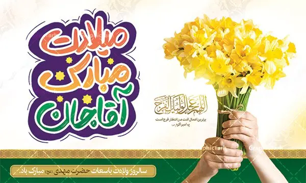 بنر افقی نیمه شعبان قابل ویرایش بنر افقی نیمه شعبان قابل ویرایش | طراحی پوستر افقی ولادت حضرت امام زمان و نیمه شعبان قابل ویرایش دانلود طرح لایه باز بنر افقی تبریک نیمه شعبان میلاد حضرت امام زمان (عج) و پوستر تایپوگرافی میلادت مبارک آقا جان طرح بنر افقی ولادت حضرت مهدی psd با تصویر دوربری شده و با کیفیت مسجد جمکران,گل نرگس,وکتور گل ,کادر اسلیمی,تهذیب و تایپوگرافی آقا جان تولدت مبارک بنر افقی نیمه شعبان قابل ویرایش بنر ولادت امام زمان مناسب برای تزیین جشن نیمه شعبان و ولادت حضرت صاحب الزمان (عج) طرح لایه باز ولادت امام مهدی (عج) بصورت عمودی و برای نصب بر روی اسپیس فریم پشت سن مداح مولودی خوان و... طرح افقی ولادت حضرت مهدی با تایپوگرافی میلادت مبارک آقا جان پوستر نیمه شعبان با تایپوگرافی یا مهدی و قابل ویرایش با فرمت PSD در نرم افزار فتوشاپ. طرح بنر پشت منبری ولادت امام مهدی دارای کیفیت بالا و مناسب چاپ در اختیار شما عزیزان قرار میگیرد. پوستر افقی نیمه شعبان میلاد امام زمان نمونه طرح بنر آقا جان تولدت مبارک در ابعاد 50 در 30 سانتیمتر و با رزولوشن 300 با طراحی بسیار زیبا از سایت گرافیک طرح قابل دانلود می باشد. همچنین میتوان با تغییر سایز بنر ولادت امام زمان را بعنوان پوستر نیمه شعبان چاپ کرد. گرافیک طرح مرجع تخصصی طرح های لایه باز با کیفیت و ایرانی پوستر افقی ولادت امام زمان (عج) حضرت مهدی (ع) آخرین منجی بشریت در طلوع فجر نیمه شعبان سال ۲۵۵ هجری قمری متولد شدند. نیمه شعبان سالروز ولادت حضرت اباصالح مهدی (عج) ، امام دوازدهم شیعیان است که در دوران غیبت به سر میبرد در روایات نیمه شعبان جز برترین شبها است. طرح تبریک روز جهانی مستضعفان جشن نیمه شعبان از جشنهای بزرگ شیعیان است که به مناسبت میلاد امام مهدی(عج) برگزار میشود. در ایران، مسجد جمکران و در عراق، کربلا محل تجمع شیعیان در نیمه شعبان است. روز نیمه شعبان در تقویم روز جهانی مستضعفان است. چاپ طرح بنر پشت منبری ولادت امام مهدی ، آذین بندی و چراغانی خیابان ها و کوچه ها از اقداماتی هست که برای این جشن بزرگ شیعیان انجام می شود. مسجد جمکران از میزبانان اصلی برگزاری جشنهای مهدویت در ایران است. این روز در ایران تعطیل و روز جهانی مستضعفان نامیده شده است.در عراق نیز شیعیان ضمن برگزاری جشن نیمه شعبان، به زیارت امام حسین(ع) میروند. پیادهروی به سمت کربلا در ایام نیمه شعبان مرسوم است. بنر پشت منبری ولادت امام زمان,بنر اطلاعیه جشن نیمه شعبان psd,طرح افقی میلاد امام زمان , پوستر یا صاحب الزمان (عج) طرح تایپوگرافی یا صاحب الزمان, پوستر لایه باز نیمه شعبان,پوستر لایه باز ولادت حضرت مهدی,میلاد حضرت صاحب الزمان (عج),بنر افقی نیمه شعبان,طرح تبریک نیمه شعبان,تایپوگرافی یا صاحب الزمان