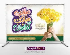 بنر افقی نیمه شعبان قابل ویرایش | طراحی پوستر افقی ولادت حضرت امام زمان و نیمه شعبان قابل ویرایش دانلود طرح لایه باز بنر افقی تبریک نیمه شعبان میلاد حضرت امام زمان (عج) و پوستر تایپوگرافی میلادت مبارک آقا جان طرح بنر افقی ولادت حضرت مهدی psd با تصویر دوربری شده و با کیفیت مسجد جمکران,گل نرگس,وکتور گل ,کادر اسلیمی,تهذیب و تایپوگرافی آقا جان تولدت مبارک بنر افقی نیمه شعبان قابل ویرایش بنر ولادت امام زمان مناسب برای تزیین جشن نیمه شعبان و ولادت حضرت صاحب الزمان (عج) طرح لایه باز ولادت امام مهدی (عج) بصورت عمودی و برای نصب بر روی اسپیس فریم پشت سن مداح مولودی خوان و... طرح افقی ولادت حضرت مهدی با تایپوگرافی میلادت مبارک آقا جان پوستر نیمه شعبان با تایپوگرافی یا مهدی و قابل ویرایش با فرمت PSD در نرم افزار فتوشاپ. طرح بنر پشت منبری ولادت امام مهدی دارای کیفیت بالا و مناسب چاپ در اختیار شما عزیزان قرار میگیرد. پوستر افقی نیمه شعبان میلاد امام زمان نمونه طرح بنر آقا جان تولدت مبارک در ابعاد 50 در 30 سانتیمتر و با رزولوشن 300 با طراحی بسیار زیبا از سایت گرافیک طرح قابل دانلود می باشد. همچنین میتوان با تغییر سایز بنر ولادت امام زمان را بعنوان پوستر نیمه شعبان چاپ کرد. گرافیک طرح مرجع تخصصی طرح های لایه باز با کیفیت و ایرانی پوستر افقی ولادت امام زمان (عج) حضرت مهدی (ع) آخرین منجی بشریت در طلوع فجر نیمه شعبان سال ۲۵۵ هجری قمری متولد شدند. نیمه شعبان سالروز ولادت حضرت اباصالح مهدی (عج) ، امام دوازدهم شیعیان است که در دوران غیبت به سر میبرد در روایات نیمه شعبان جز برترین شبها است. طرح تبریک روز جهانی مستضعفان جشن نیمه شعبان از جشنهای بزرگ شیعیان است که به مناسبت میلاد امام مهدی(عج) برگزار میشود. در ایران، مسجد جمکران و در عراق، کربلا محل تجمع شیعیان در نیمه شعبان است. روز نیمه شعبان در تقویم روز جهانی مستضعفان است. چاپ طرح بنر پشت منبری ولادت امام مهدی ، آذین بندی و چراغانی خیابان ها و کوچه ها از اقداماتی هست که برای این جشن بزرگ شیعیان انجام می شود. مسجد جمکران از میزبانان اصلی برگزاری جشنهای مهدویت در ایران است. این روز در ایران تعطیل و روز جهانی مستضعفان نامیده شده است.در عراق نیز شیعیان ضمن برگزاری جشن نیمه شعبان، به زیارت امام حسین(ع) میروند. پیادهروی به سمت کربلا در ایام نیمه شعبان مرسوم است. بنر پشت منبری ولادت امام زمان,بنر اطلاعیه جشن نیمه شعبان psd,طرح افقی میلاد امام زمان , پوستر یا صاحب الزمان (عج) طرح تایپوگرافی یا صاحب الزمان, پوستر لایه باز نیمه شعبان,پوستر لایه باز ولادت حضرت مهدی,میلاد حضرت صاحب الزمان (عج),بنر افقی نیمه شعبان,طرح تبریک نیمه شعبان,تایپوگرافی یا صاحب الزمان