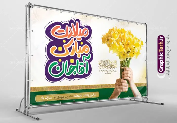 بنر افقی نیمه شعبان قابل ویرایش بنر افقی نیمه شعبان قابل ویرایش | طراحی پوستر افقی ولادت حضرت امام زمان و نیمه شعبان قابل ویرایش دانلود طرح لایه باز بنر افقی تبریک نیمه شعبان میلاد حضرت امام زمان (عج) و پوستر تایپوگرافی میلادت مبارک آقا جان طرح بنر افقی ولادت حضرت مهدی psd با تصویر دوربری شده و با کیفیت مسجد جمکران,گل نرگس,وکتور گل ,کادر اسلیمی,تهذیب و تایپوگرافی آقا جان تولدت مبارک بنر افقی نیمه شعبان قابل ویرایش بنر ولادت امام زمان مناسب برای تزیین جشن نیمه شعبان و ولادت حضرت صاحب الزمان (عج) طرح لایه باز ولادت امام مهدی (عج) بصورت عمودی و برای نصب بر روی اسپیس فریم پشت سن مداح مولودی خوان و... طرح افقی ولادت حضرت مهدی با تایپوگرافی میلادت مبارک آقا جان پوستر نیمه شعبان با تایپوگرافی یا مهدی و قابل ویرایش با فرمت PSD در نرم افزار فتوشاپ. طرح بنر پشت منبری ولادت امام مهدی دارای کیفیت بالا و مناسب چاپ در اختیار شما عزیزان قرار میگیرد. پوستر افقی نیمه شعبان میلاد امام زمان نمونه طرح بنر آقا جان تولدت مبارک در ابعاد 50 در 30 سانتیمتر و با رزولوشن 300 با طراحی بسیار زیبا از سایت گرافیک طرح قابل دانلود می باشد. همچنین میتوان با تغییر سایز بنر ولادت امام زمان را بعنوان پوستر نیمه شعبان چاپ کرد. گرافیک طرح مرجع تخصصی طرح های لایه باز با کیفیت و ایرانی پوستر افقی ولادت امام زمان (عج) حضرت مهدی (ع) آخرین منجی بشریت در طلوع فجر نیمه شعبان سال ۲۵۵ هجری قمری متولد شدند. نیمه شعبان سالروز ولادت حضرت اباصالح مهدی (عج) ، امام دوازدهم شیعیان است که در دوران غیبت به سر میبرد در روایات نیمه شعبان جز برترین شبها است. طرح تبریک روز جهانی مستضعفان جشن نیمه شعبان از جشنهای بزرگ شیعیان است که به مناسبت میلاد امام مهدی(عج) برگزار میشود. در ایران، مسجد جمکران و در عراق، کربلا محل تجمع شیعیان در نیمه شعبان است. روز نیمه شعبان در تقویم روز جهانی مستضعفان است. چاپ طرح بنر پشت منبری ولادت امام مهدی ، آذین بندی و چراغانی خیابان ها و کوچه ها از اقداماتی هست که برای این جشن بزرگ شیعیان انجام می شود. مسجد جمکران از میزبانان اصلی برگزاری جشنهای مهدویت در ایران است. این روز در ایران تعطیل و روز جهانی مستضعفان نامیده شده است.در عراق نیز شیعیان ضمن برگزاری جشن نیمه شعبان، به زیارت امام حسین(ع) میروند. پیادهروی به سمت کربلا در ایام نیمه شعبان مرسوم است. بنر پشت منبری ولادت امام زمان,بنر اطلاعیه جشن نیمه شعبان psd,طرح افقی میلاد امام زمان , پوستر یا صاحب الزمان (عج) طرح تایپوگرافی یا صاحب الزمان, پوستر لایه باز نیمه شعبان,پوستر لایه باز ولادت حضرت مهدی,میلاد حضرت صاحب الزمان (عج),بنر افقی نیمه شعبان,طرح تبریک نیمه شعبان,تایپوگرافی یا صاحب الزمان