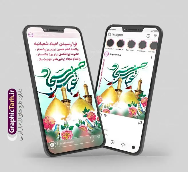 طرح لایه باز پست و استوری اعیاد شعبانیه طرح لایه باز پست و استوری اعیاد شعبانیه | نمونه قالب پست و استوری اینستاگرام اعیاد شعبانیه و ولادت سرداران کربلا دانلود فایل لایه باز قالب پست اینستاگرام اعیاد شعبانیه و طرح استوری تبریک ولادت امام حسین ، حضرت ابوالفضل عباس و امام سجاد طرح استوری اعیاد شعبانیه سوم ،چهارم و پنجم شعبان ، به ترتیب مصادف با میلاد بزرگ سالار شهیدان، امام حسین (ع) ؛ علمدار کربلا، ابوالفضل العباس و حضرت امام زین العابدین علیه السلام می باشد. ماه شعبان یکی از ماههای پر خیروبرکت است و اعیاد بسیار فرخندهای در آن قرار دارد. مجموعه طرح های اینستاگرامی اعیاد شعبانیه توسط تیم گرافیک طرح برای دانلود و استفاده شما عزیزان بارگزاری شده است. طراحان مجموعه گرافیک طرح سعی بر طراحی زیبای ولادت امام حسین و روز پاسدار داشته تا رضایت همکاران و مشتریان عزیز را به طور کامل جلب نمایند. نمونه قالب پست و استوری اعیاد شعبانیه در طرح استوری اعیاد شعبانیه مبارک از تصویرسازی گنبد امام حسین ، حضرت ابوالفضل و بین الحرمین و همچنین تایپوگرافی اعیاد شعبانیه استفاده شده است. طرح استوری اینستاگرام اعیاد شعبانیه و ولادت سرداران کربلا بصورت کاملا لایه باز با فرمت PSD و قابل ویرایش و تغییر سایز در نرم افزار فتوشاپ است. جهت اطلاع از جدیدترین طرح های سایت و دانلود رایگان ، در کانال تلگرام گرافیک طرح عضو شوید. قالب پست و استوری اینستاگرام اعیاد شعبانیه فایل طرح قالب اینستاگرام اعیاد شعبانیه در ابعاد پست و استوری اینستاگرام و با رزولوشن 72 از سایت گرافیک طرح قابل دانلود می باشد. شما می توانید با خرید اشتراک نمونه طرح تبریک استوری اینستاگرامی اعیاد شعبانیه را بصورت رایگان و با کیفیت بالا دانلود کنید. گرافیک طرح مرجع تخصصی طرح های لایه باز با کیفیت و ایرانی فایل پست اینستاگرامی , استوری اعیاد شعبانیه مبارک PSD , پست اینستاگرام اعیاد شعبانیه , پست اینستاگرامی تبریک سالروز ولادت امام حسین (ع) , طرح لایه باز استوری اینستاگرام, خوشنویسی اعیاد شعبانیه
