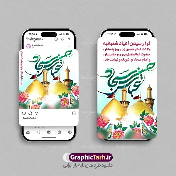 طرح لایه باز پست و استوری اعیاد شعبانیه طرح لایه باز پست و استوری اعیاد شعبانیه | نمونه قالب پست و استوری اینستاگرام اعیاد شعبانیه و ولادت سرداران کربلا دانلود فایل لایه باز قالب پست اینستاگرام اعیاد شعبانیه و طرح استوری تبریک ولادت امام حسین ، حضرت ابوالفضل عباس و امام سجاد طرح استوری اعیاد شعبانیه سوم ،چهارم و پنجم شعبان ، به ترتیب مصادف با میلاد بزرگ سالار شهیدان، امام حسین (ع) ؛ علمدار کربلا، ابوالفضل العباس و حضرت امام زین العابدین علیه السلام می باشد. ماه شعبان یکی از ماههای پر خیروبرکت است و اعیاد بسیار فرخندهای در آن قرار دارد. مجموعه طرح های اینستاگرامی اعیاد شعبانیه توسط تیم گرافیک طرح برای دانلود و استفاده شما عزیزان بارگزاری شده است. طراحان مجموعه گرافیک طرح سعی بر طراحی زیبای ولادت امام حسین و روز پاسدار داشته تا رضایت همکاران و مشتریان عزیز را به طور کامل جلب نمایند. نمونه قالب پست و استوری اعیاد شعبانیه در طرح استوری اعیاد شعبانیه مبارک از تصویرسازی گنبد امام حسین ، حضرت ابوالفضل و بین الحرمین و همچنین تایپوگرافی اعیاد شعبانیه استفاده شده است. طرح استوری اینستاگرام اعیاد شعبانیه و ولادت سرداران کربلا بصورت کاملا لایه باز با فرمت PSD و قابل ویرایش و تغییر سایز در نرم افزار فتوشاپ است. جهت اطلاع از جدیدترین طرح های سایت و دانلود رایگان ، در کانال تلگرام گرافیک طرح عضو شوید. قالب پست و استوری اینستاگرام اعیاد شعبانیه فایل طرح قالب اینستاگرام اعیاد شعبانیه در ابعاد پست و استوری اینستاگرام و با رزولوشن 72 از سایت گرافیک طرح قابل دانلود می باشد. شما می توانید با خرید اشتراک نمونه طرح تبریک استوری اینستاگرامی اعیاد شعبانیه را بصورت رایگان و با کیفیت بالا دانلود کنید. گرافیک طرح مرجع تخصصی طرح های لایه باز با کیفیت و ایرانی فایل پست اینستاگرامی , استوری اعیاد شعبانیه مبارک PSD , پست اینستاگرام اعیاد شعبانیه , پست اینستاگرامی تبریک سالروز ولادت امام حسین (ع) , طرح لایه باز استوری اینستاگرام, خوشنویسی اعیاد شعبانیه