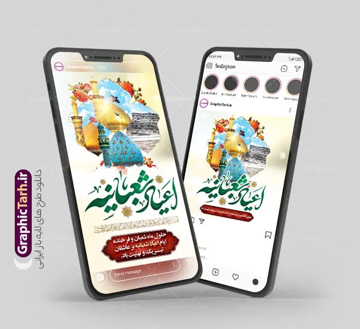 طرح قالب اینستاگرام اعیاد شعبانیه طرح قالب اینستاگرام اعیاد شعبانیه | فایل آماده قالب پست و استوری اینستاگرام اعیاد شعبانیه و ولادت سرداران کربلا دانلود فایل لایه باز قالب پست اینستاگرام اعیاد شعبانیه و طرح استوری تبریک ولادت امام حسین ، حضرت ابوالفضل عباس و امام سجاد طرح استوری اعیاد شعبانیه سوم ،چهارم و پنجم شعبان ، به ترتیب مصادف با میلاد بزرگ سالار شهیدان، امام حسین (ع) ؛ علمدار کربلا، ابوالفضل العباس و حضرت امام زین العابدین علیه السلام می باشد. ماه شعبان یکی از ماههای پر خیروبرکت است و اعیاد بسیار فرخندهای در آن قرار دارد. مجموعه طرح های اینستاگرامی اعیاد شعبانیه توسط تیم گرافیک طرح برای دانلود و استفاده شما عزیزان بارگزاری شده است. طراحان مجموعه گرافیک طرح سعی بر طراحی زیبای ولادت امام حسین و روز پاسدار داشته تا رضایت همکاران و مشتریان عزیز را به طور کامل جلب نمایند. نمونه قالب پست و استوری اعیاد شعبانیه در طرح استوری اعیاد شعبانیه مبارک از تصویرسازی گنبد امام حسین ، حضرت ابوالفضل و بین الحرمین و همچنین تایپوگرافی اعیاد شعبانیه استفاده شده است. طرح استوری اینستاگرام اعیاد شعبانیه و ولادت سرداران کربلا بصورت کاملا لایه باز با فرمت PSD و قابل ویرایش و تغییر سایز در نرم افزار فتوشاپ است. جهت اطلاع از جدیدترین طرح های سایت و دانلود رایگان ، در کانال تلگرام گرافیک طرح عضو شوید. قالب پست و استوری اینستاگرام اعیاد شعبانیه فایل طرح قالب اینستاگرام اعیاد شعبانیه در ابعاد پست و استوری اینستاگرام و با رزولوشن 72 از سایت گرافیک طرح قابل دانلود می باشد. شما می توانید با خرید اشتراک نمونه طرح تبریک استوری اینستاگرامی اعیاد شعبانیه را بصورت رایگان و با کیفیت بالا دانلود کنید. گرافیک طرح مرجع تخصصی طرح های لایه باز با کیفیت و ایرانی فایل پست اینستاگرامی , استوری اعیاد شعبانیه مبارک PSD , پست اینستاگرام اعیاد شعبانیه , پست اینستاگرامی تبریک سالروز ولادت امام حسین (ع) , طرح لایه باز استوری اینستاگرام, خوشنویسی اعیاد شعبانیه