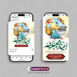 طرح قالب اینستاگرام اعیاد شعبانیه | فایل آماده قالب پست و استوری اینستاگرام اعیاد شعبانیه و ولادت سرداران کربلا دانلود فایل لایه باز قالب پست اینستاگرام اعیاد شعبانیه و طرح استوری تبریک ولادت امام حسین ، حضرت ابوالفضل عباس و امام سجاد طرح استوری اعیاد شعبانیه سوم ،چهارم و پنجم شعبان ، به ترتیب مصادف با میلاد بزرگ سالار شهیدان، امام حسین (ع) ؛ علمدار کربلا، ابوالفضل العباس و حضرت امام زین العابدین علیه السلام می باشد. ماه شعبان یکی از ماههای پر خیروبرکت است و اعیاد بسیار فرخندهای در آن قرار دارد. مجموعه طرح های اینستاگرامی اعیاد شعبانیه توسط تیم گرافیک طرح برای دانلود و استفاده شما عزیزان بارگزاری شده است. طراحان مجموعه گرافیک طرح سعی بر طراحی زیبای ولادت امام حسین و روز پاسدار داشته تا رضایت همکاران و مشتریان عزیز را به طور کامل جلب نمایند. نمونه قالب پست و استوری اعیاد شعبانیه در طرح استوری اعیاد شعبانیه مبارک از تصویرسازی گنبد امام حسین ، حضرت ابوالفضل و بین الحرمین و همچنین تایپوگرافی اعیاد شعبانیه استفاده شده است. طرح استوری اینستاگرام اعیاد شعبانیه و ولادت سرداران کربلا بصورت کاملا لایه باز با فرمت PSD و قابل ویرایش و تغییر سایز در نرم افزار فتوشاپ است. جهت اطلاع از جدیدترین طرح های سایت و دانلود رایگان ، در کانال تلگرام گرافیک طرح عضو شوید. قالب پست و استوری اینستاگرام اعیاد شعبانیه فایل طرح قالب اینستاگرام اعیاد شعبانیه در ابعاد پست و استوری اینستاگرام و با رزولوشن 72 از سایت گرافیک طرح قابل دانلود می باشد. شما می توانید با خرید اشتراک نمونه طرح تبریک استوری اینستاگرامی اعیاد شعبانیه را بصورت رایگان و با کیفیت بالا دانلود کنید. گرافیک طرح مرجع تخصصی طرح های لایه باز با کیفیت و ایرانی فایل پست اینستاگرامی , استوری اعیاد شعبانیه مبارک PSD , پست اینستاگرام اعیاد شعبانیه , پست اینستاگرامی تبریک سالروز ولادت امام حسین (ع) , طرح لایه باز استوری اینستاگرام, خوشنویسی اعیاد شعبانیه