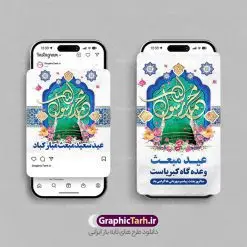 طرح لایه باز پست و استوری عید مبعث | نمونه قالب پست و استوری اینستاگرام سالروز مبعث پیامبر و عید سعید مبعث دانلود فایل لایه باز قالب پست اینستاگرام عید سعید مبعث و طرح استوری تبریک سالروز بعثت پیامبر (ص) با فرمت psd و قابل ویرایش طرح استوری مبعث پیامبر اکرم (ص) عید مبعث یادآور روزی است که برای اولین بار نخستین آیات الهی بر رسول مهربانی پیامبر اکرم (ص) در غار حرا نازل شد. یکی از اعیاد بزرگ مسلمانان عید مبعث است، روزی که برای اولین بار نخستین آیات الهی بر رسول مهربانی، پیامبر اکرم (ص) در غار حرا نازل شد: اقْرَأْ بِاسْمِ رَبِّکَ الَّذِی خَلَقَ مجموعه طرح های اینستاگرامی عید سعید مبعث توسط تیم گرافیک طرح برای دانلود و استفاده شما عزیزان بارگزاری شده است. طراحان مجموعه گرافیک طرح سعی بر طراحی زیبای عید مبعث داشته تا رضایت همکاران و مشتریان عزیز را به طور کامل جلب نمایند. نمونه قالب پست و استوری عید مبعث و بعثت پیامبر در طرح استوری عید مبعث پیامبر از تصویرسازی گنبد پیامبر و همچنین تایپوگرافی محمد رسول الله استفاده شده است. طرح استوری اینستاگرام عید مبعث و بعثت پیامبر بصورت کاملا لایه باز  با فرمت PSD و قابل ویرایش و  تغییر سایز در نرم افزار فتوشاپ است. جهت اطلاع از جدیدترین طرح های سایت و دانلود رایگان ، در کانال تلگرام گرافیک طرح عضو شوید. قالب پست و استوری اینستاگرام عید مبعث فایل طرح قالب اینستاگرام سالروز مبعث پیامبر در ابعاد پست و استوری اینستاگرام و با رزولوشن 72 از سایت گرافیک طرح قابل دانلود می باشد. شما می توانید با خرید اشتراک نمونه طرح تبریک استوری اینستاگرامی عید مبعث را بصورت رایگان و با کیفیت بالا دانلود کنید. گرافیک طرح مرجع تخصصی طرح های لایه باز با کیفیت و ایرانی فایل پست اینستاگرامی  , استوری عید مبعث مبارک PSD , پست اینستاگرام  مبعث , پست اینستاگرامی سالروز بعثت پیامبر حضرت محمد (ص) , طرح لایه باز استوری اینستاگرام, خوشنویسی  محمد رسول الله
